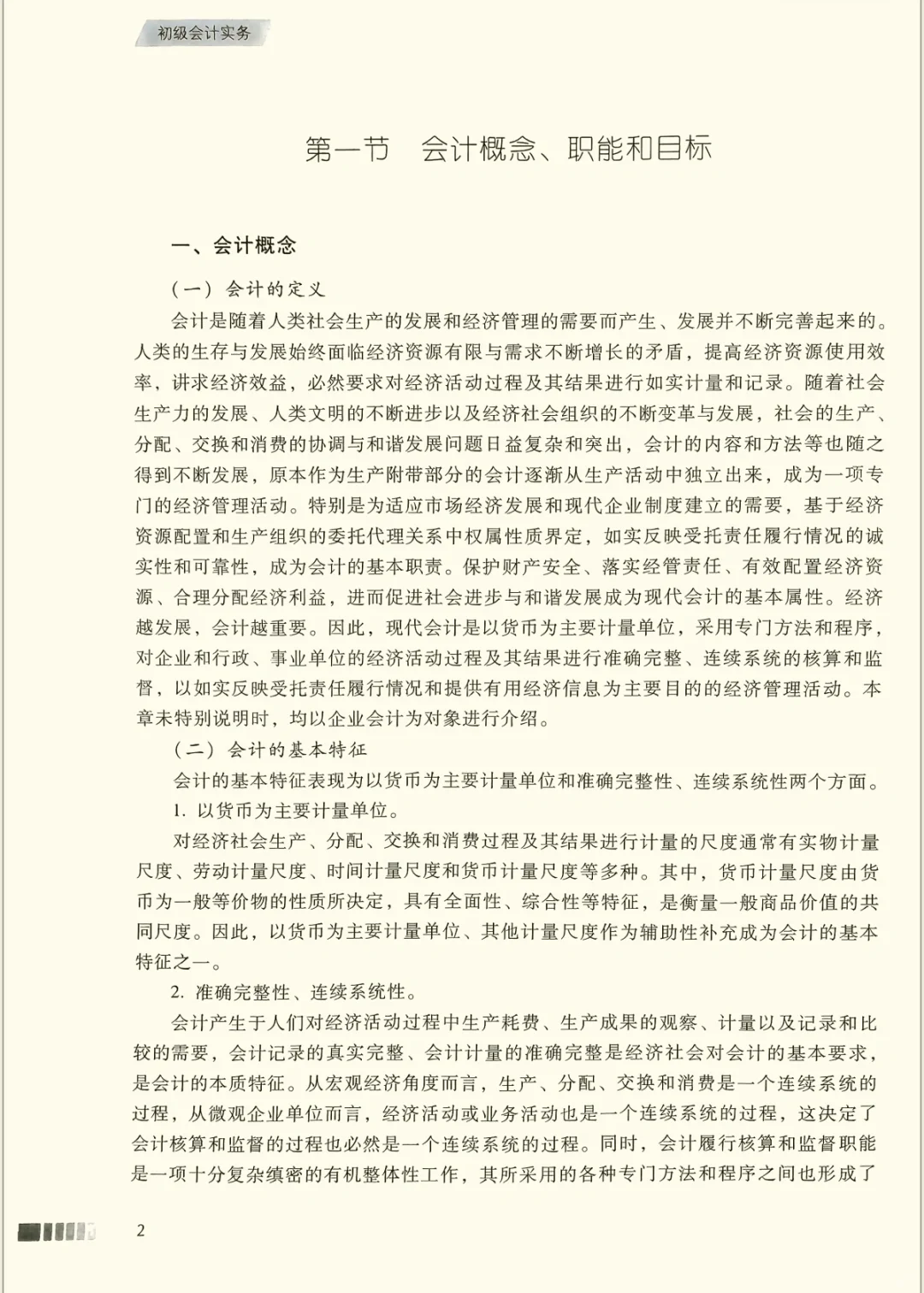 24年初级会计教材书PDF！