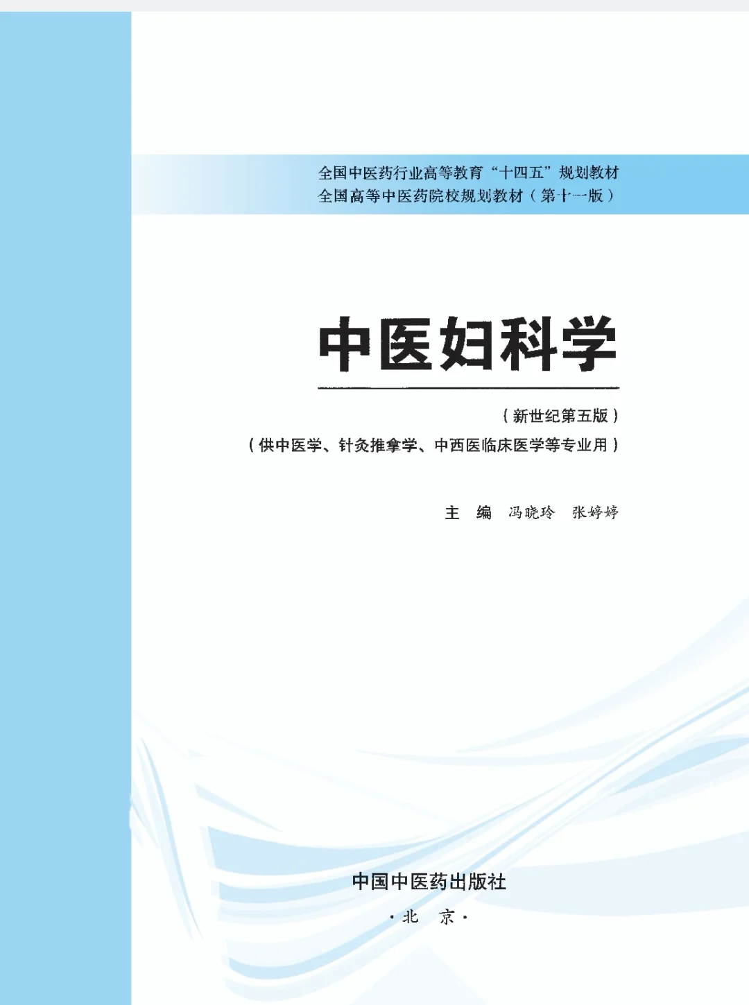 医学生福利-中医妇科学 电子书 PDF
