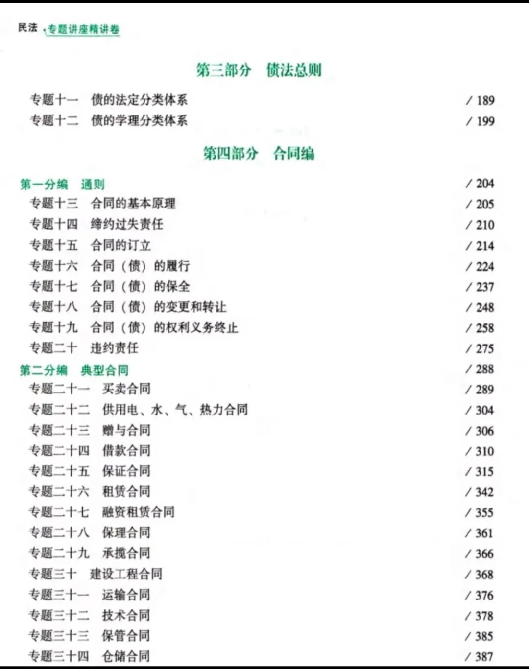 25众合法考客观题专题讲座精讲卷pdf电子版