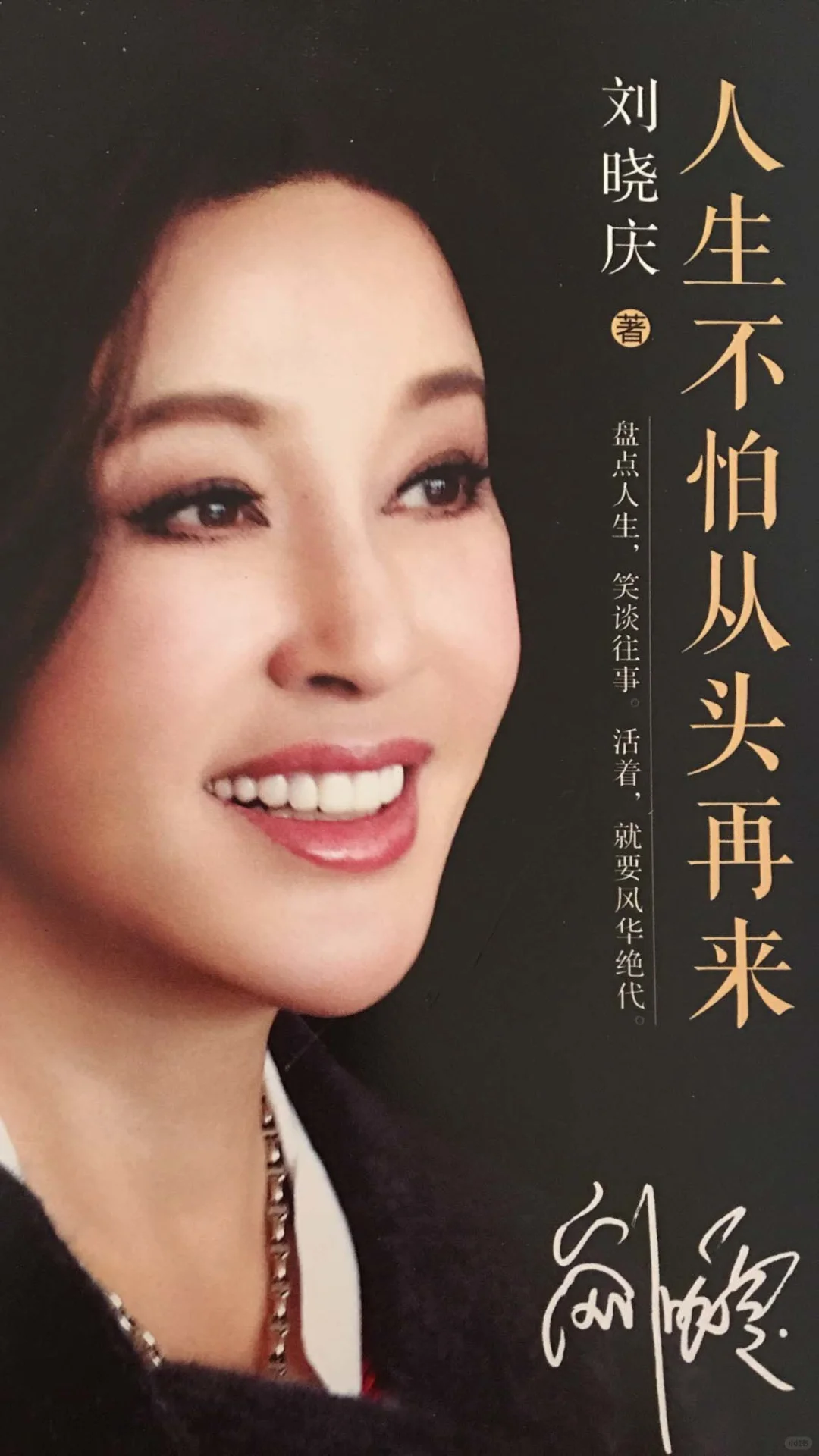 电子书阅读分享|刘晓庆|人生不怕从头再来