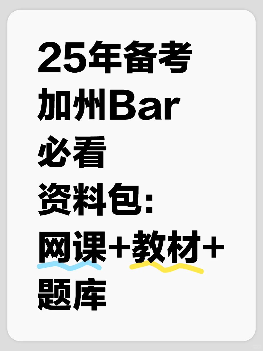 25年备考加州Bar必看资料包：网课+教材+题库