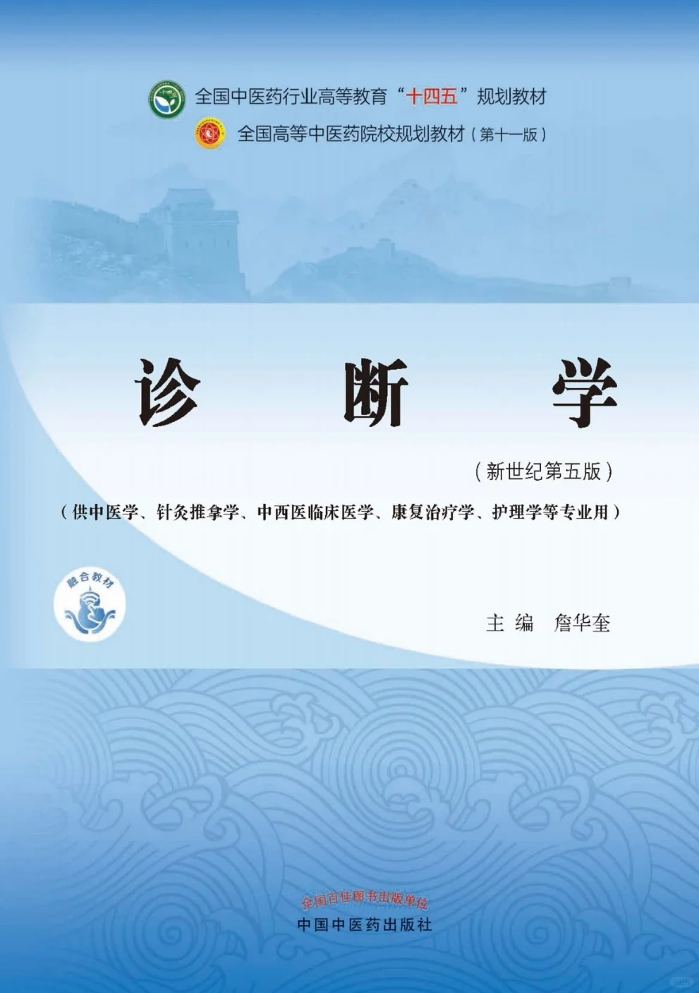 医学生福利-中医-诊断学 电子书 PDF