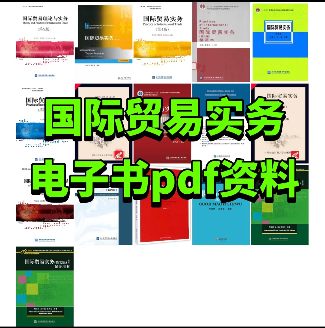 国际贸易实务系列对外经济贸易电子版pdf