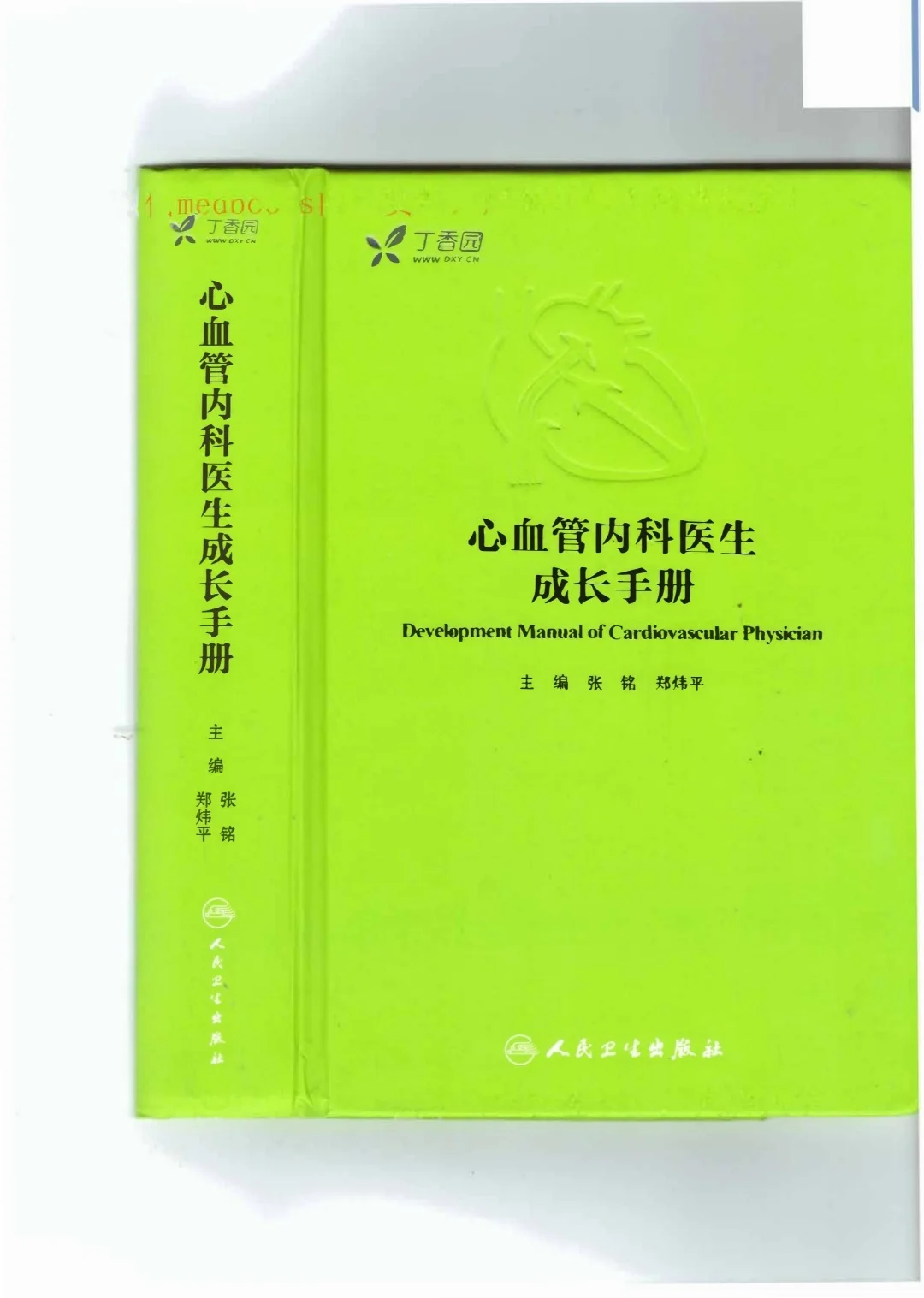 【PDF版】心血管内科医生成长手册pdf电子书