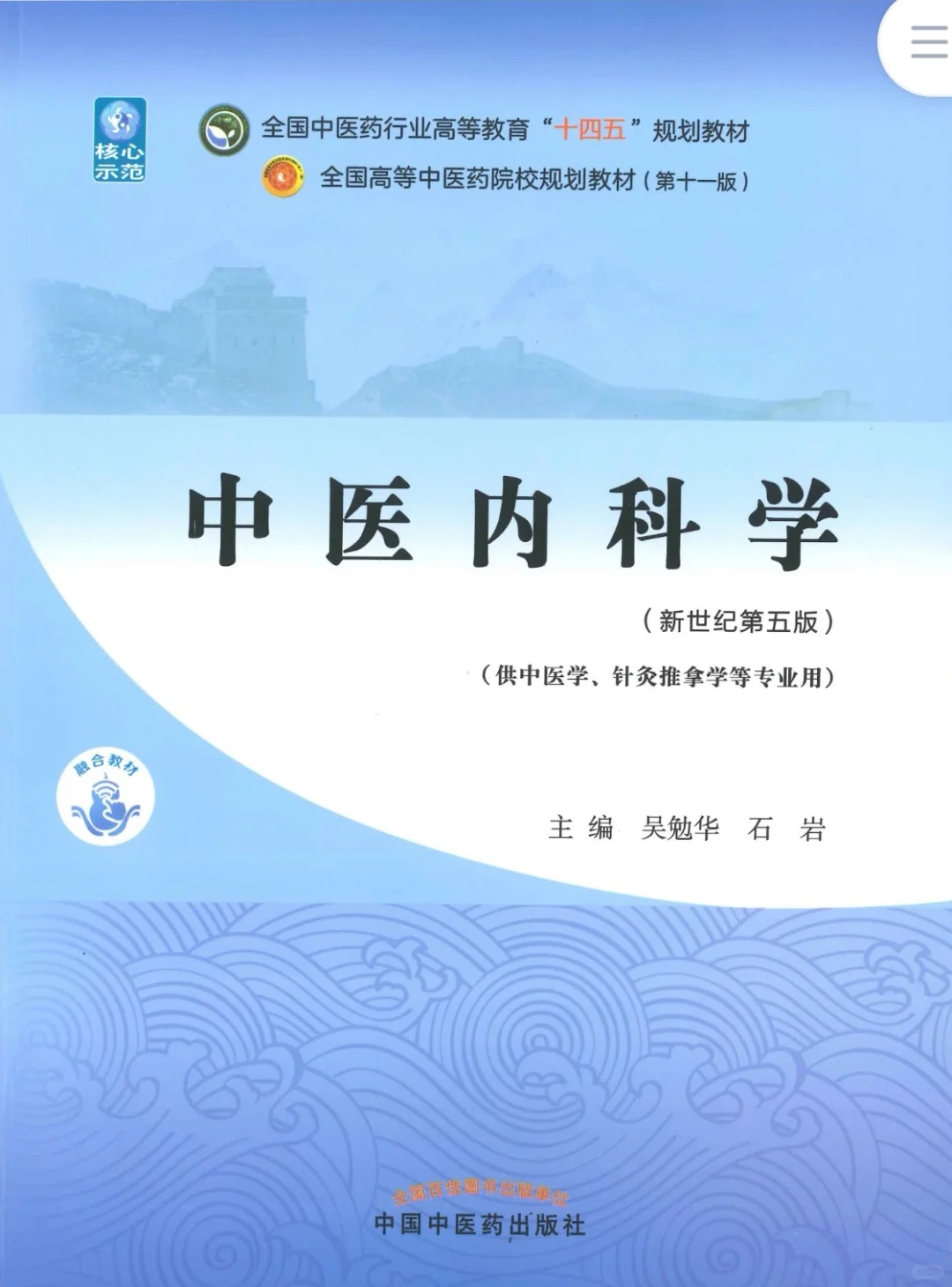 医学生福利-中医内科学 电子书 PDF