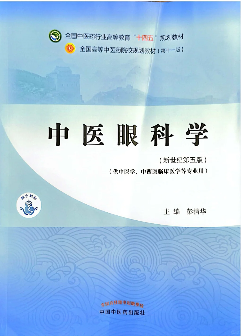 医学生福利-中医眼科学 电子书 PDF