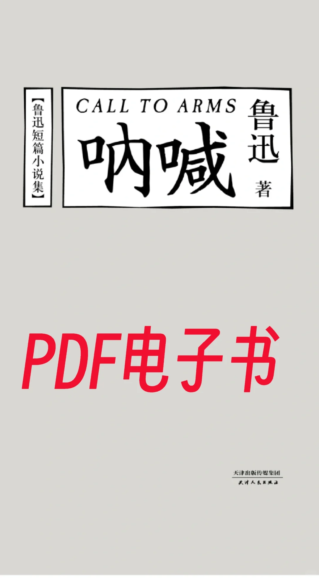 《呐喊》鲁迅PDF电子书