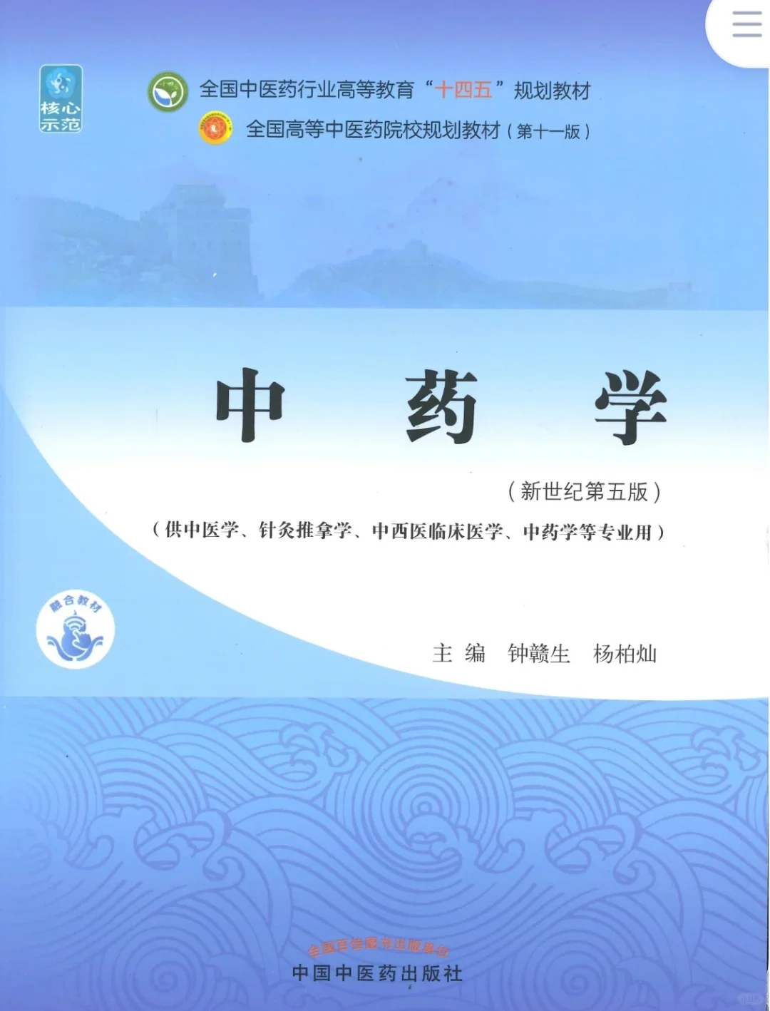 医学生福利-中药学 电子书 PDF