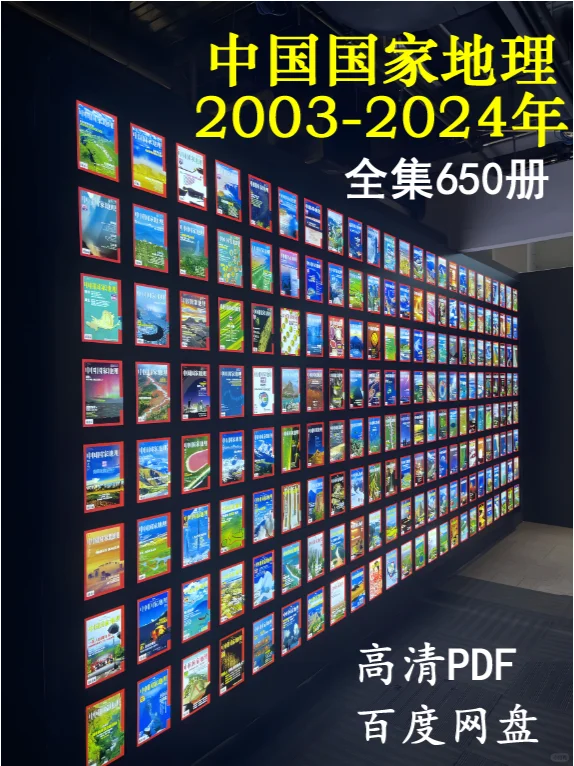 推荐《中国国家地理2003-2024年》650册全集