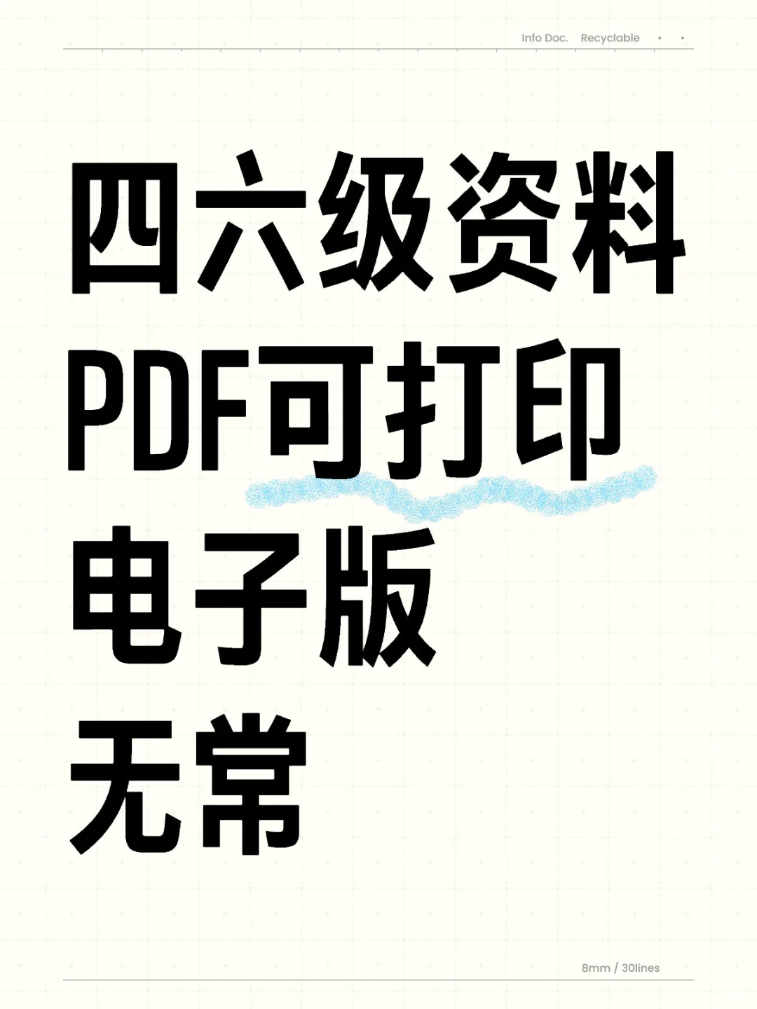 四六级电子版资料无常领取‼️