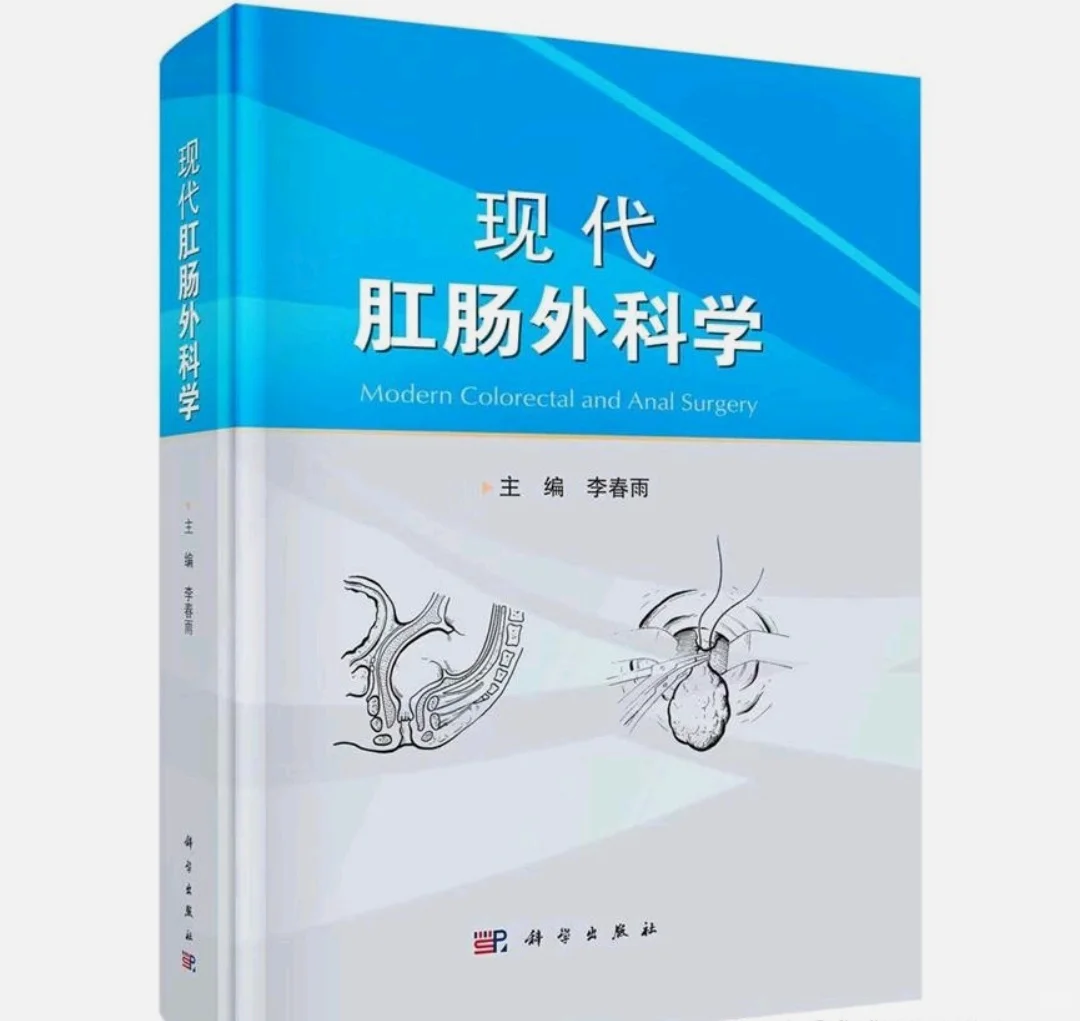 【PDF版】现代肛肠外科学pdf电子书下载