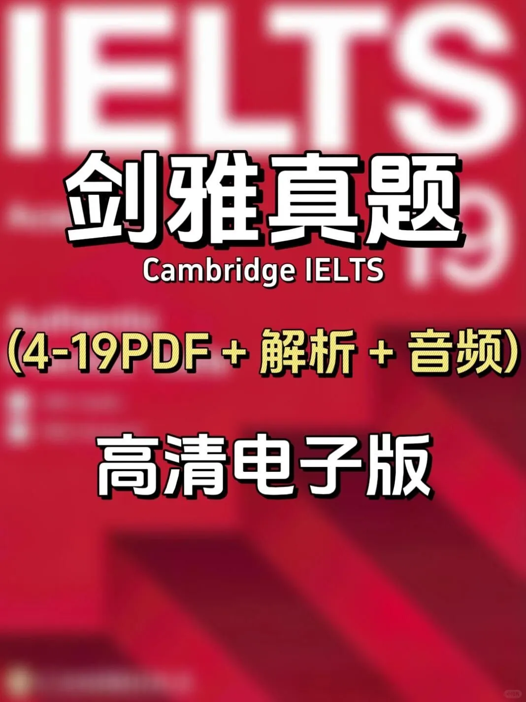 这才是最全的剑雅真题pdf！(含音频➕️解析