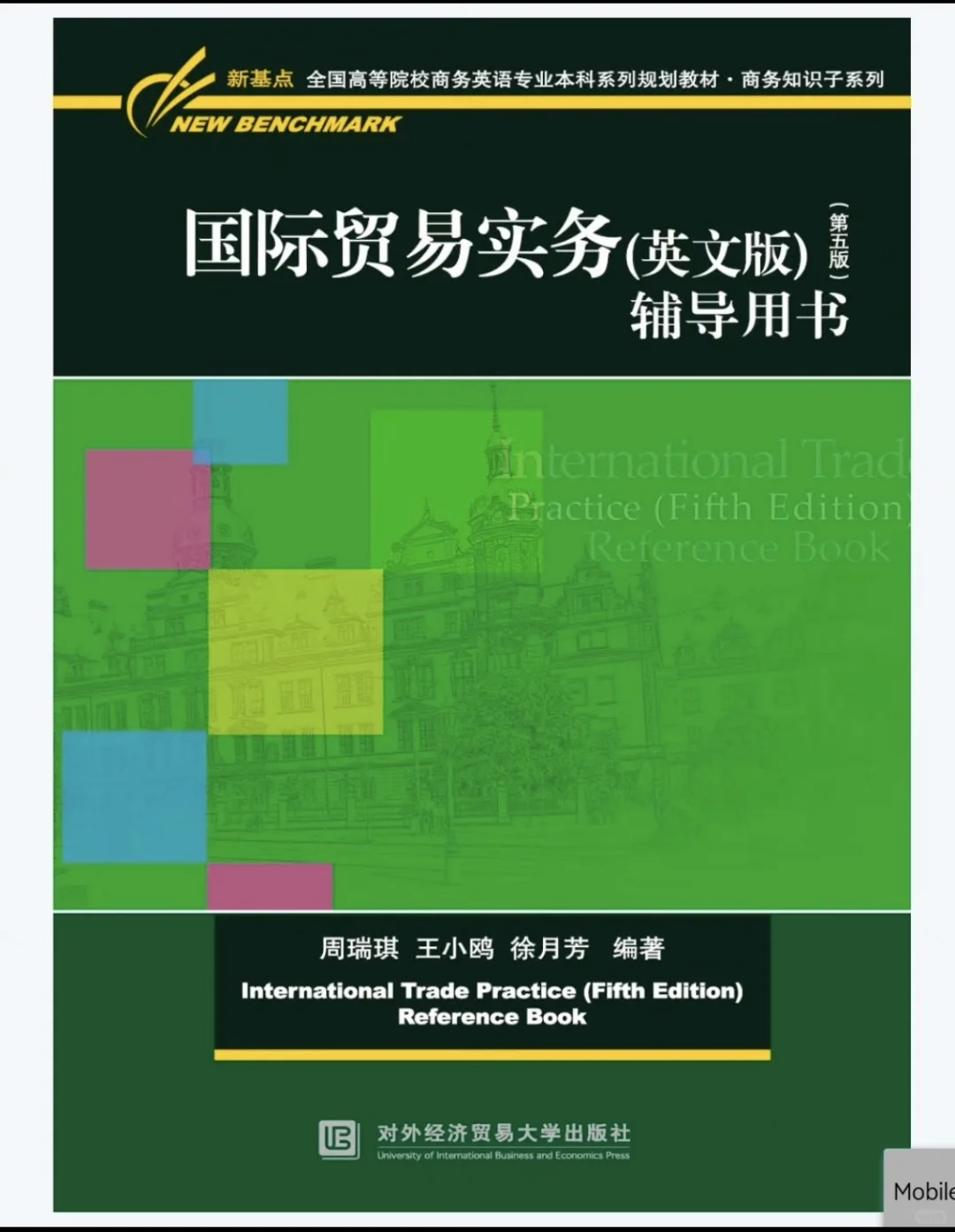 国际贸易实务系列对外经济贸易电子版pdf
