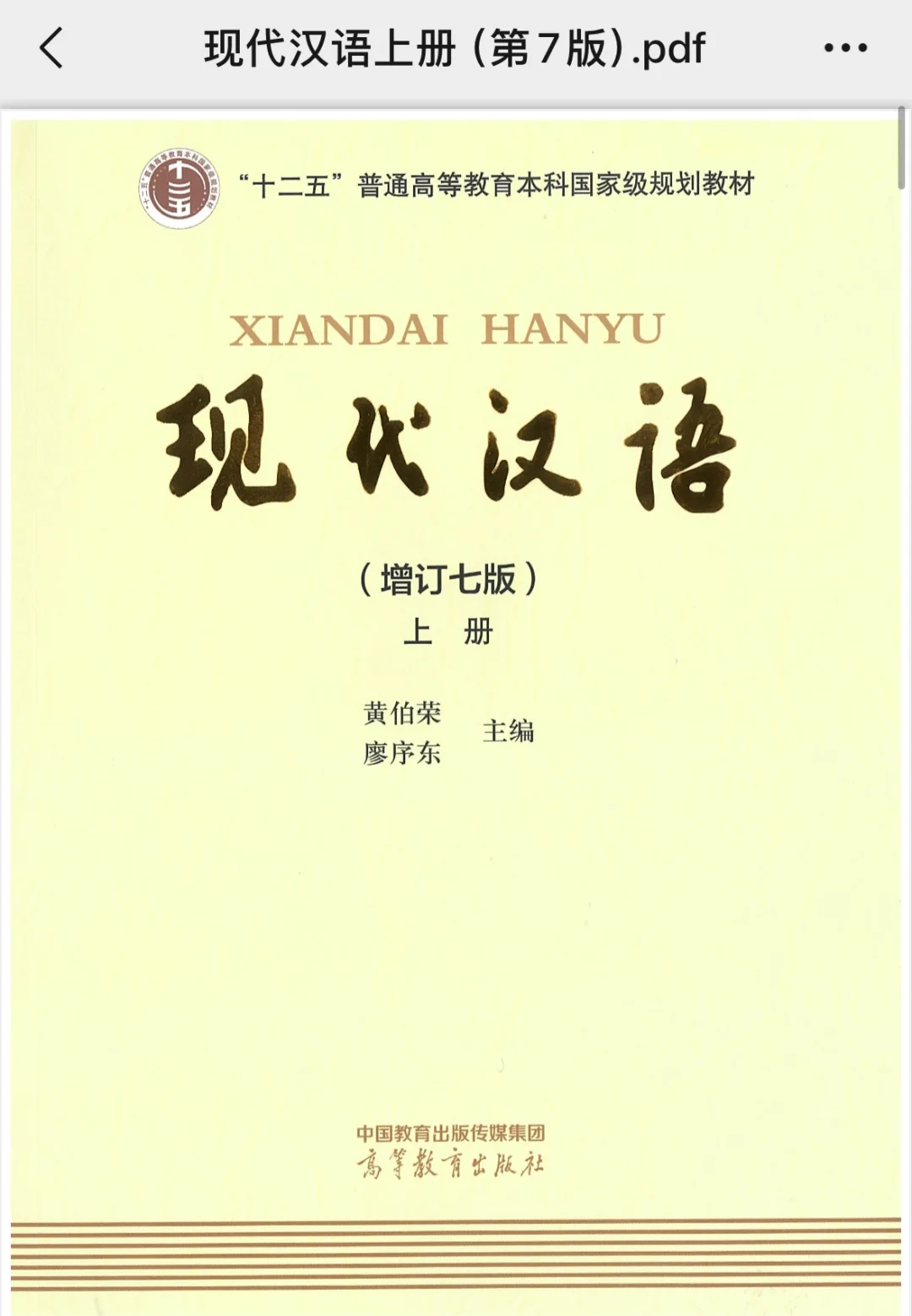 🔥现代汉语第七版电子版来啦！