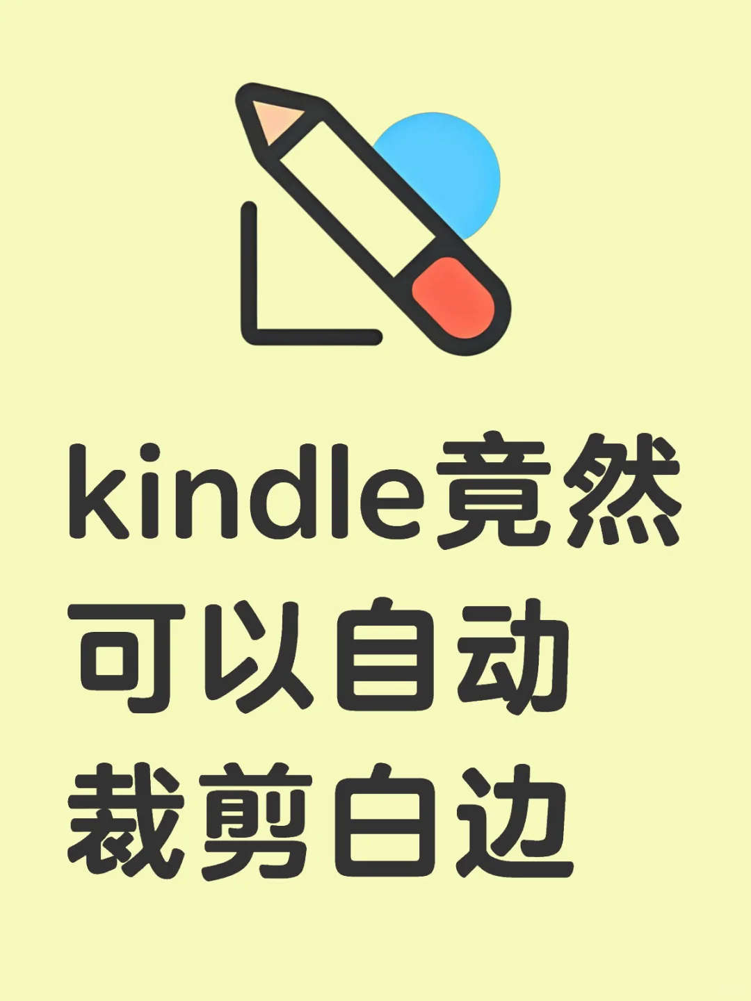 kindle竟然可以自动裁剪白边