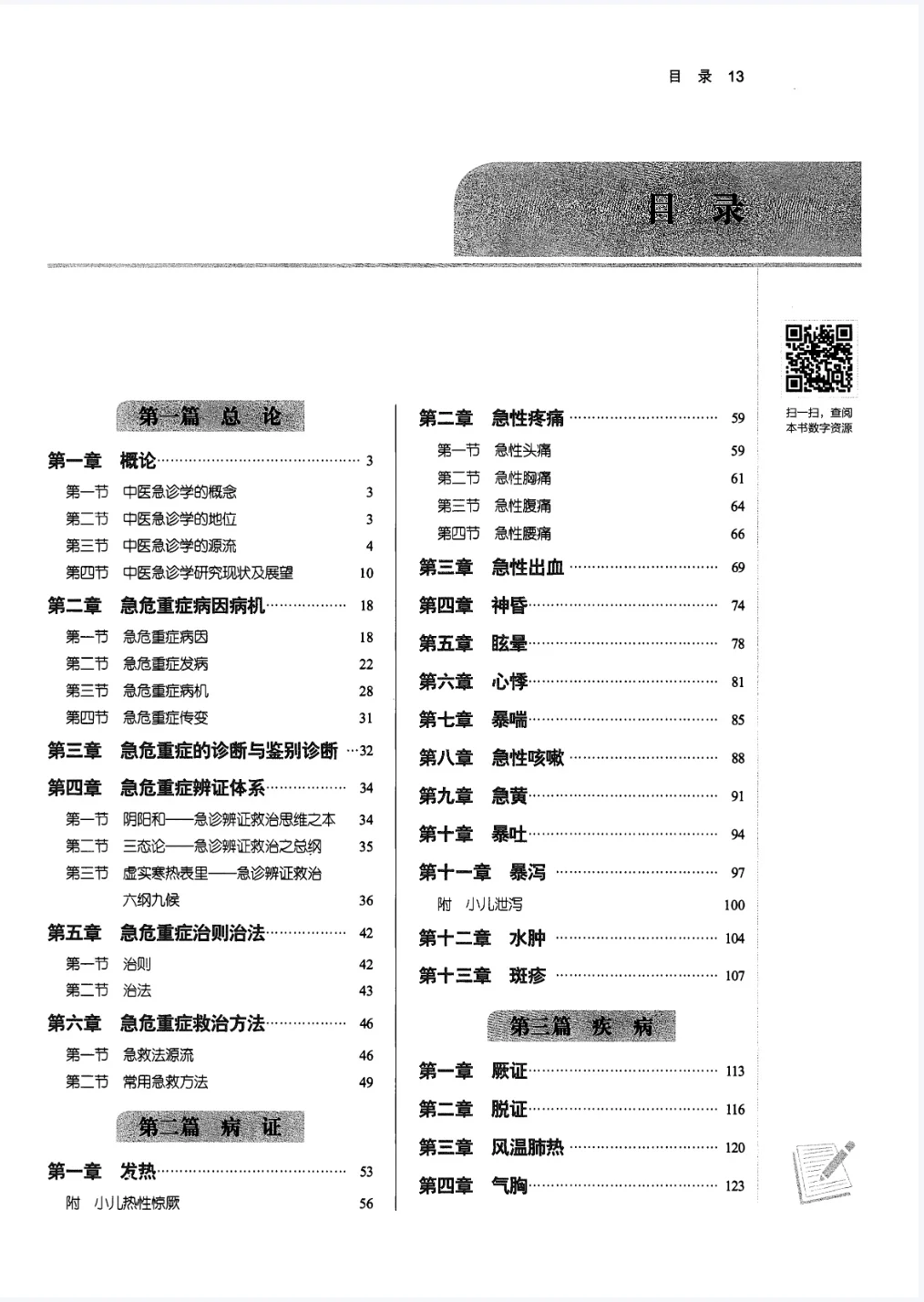 医学生福利-中医急诊学 电子书 PDF