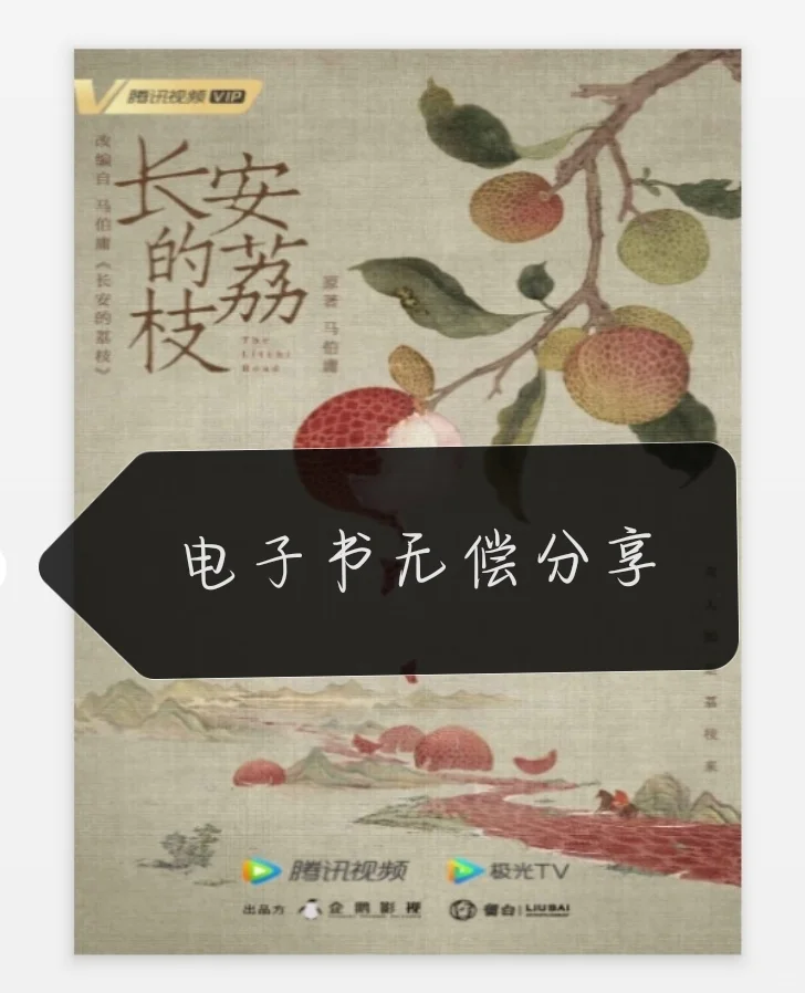 《长安的荔枝》电子书网盘分享