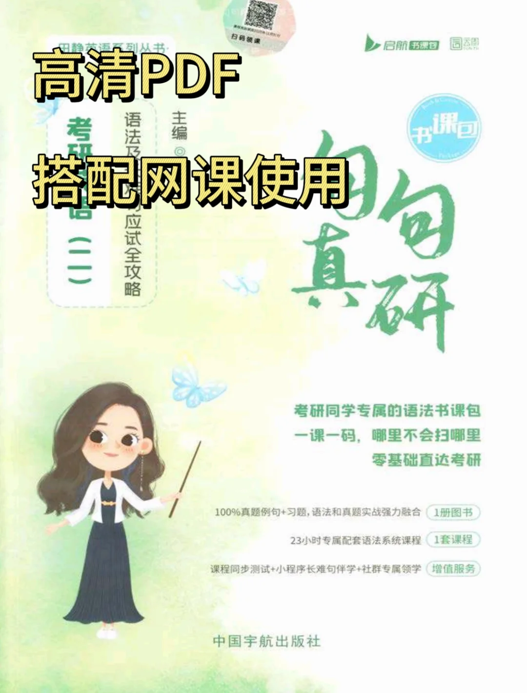 26考研英语田静句句真研pdf来了！