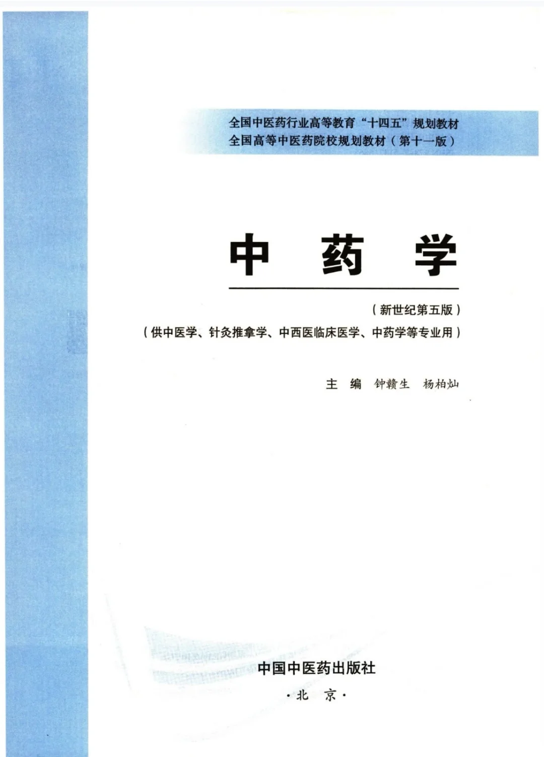 医学生福利-中药学 电子书 PDF