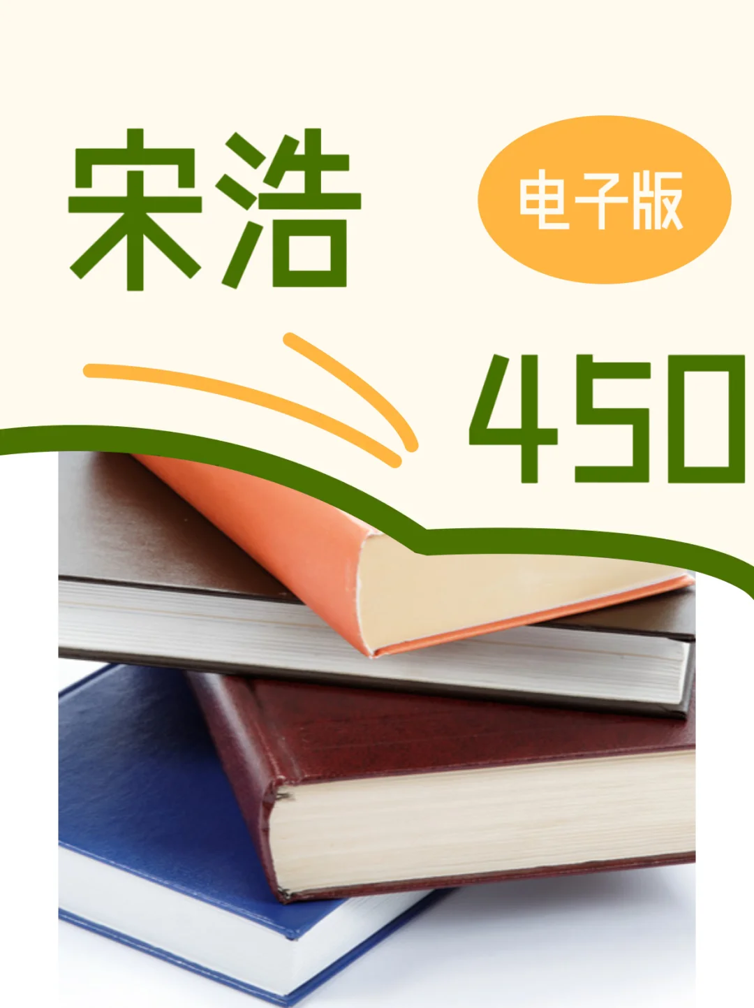 宋浩450电子书PDF含答案