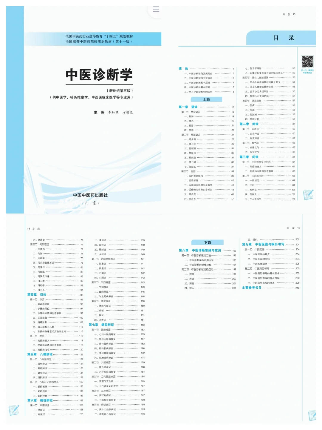 医学生福利-中医诊断学 电子书 PDF