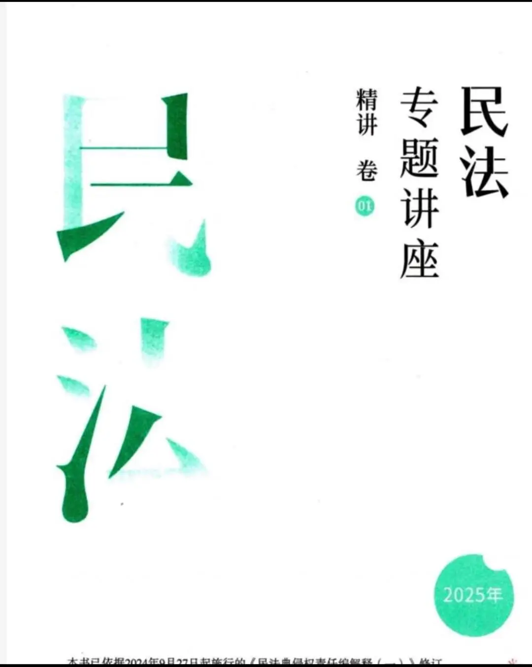 25众合法考客观题专题讲座精讲卷pdf电子版
