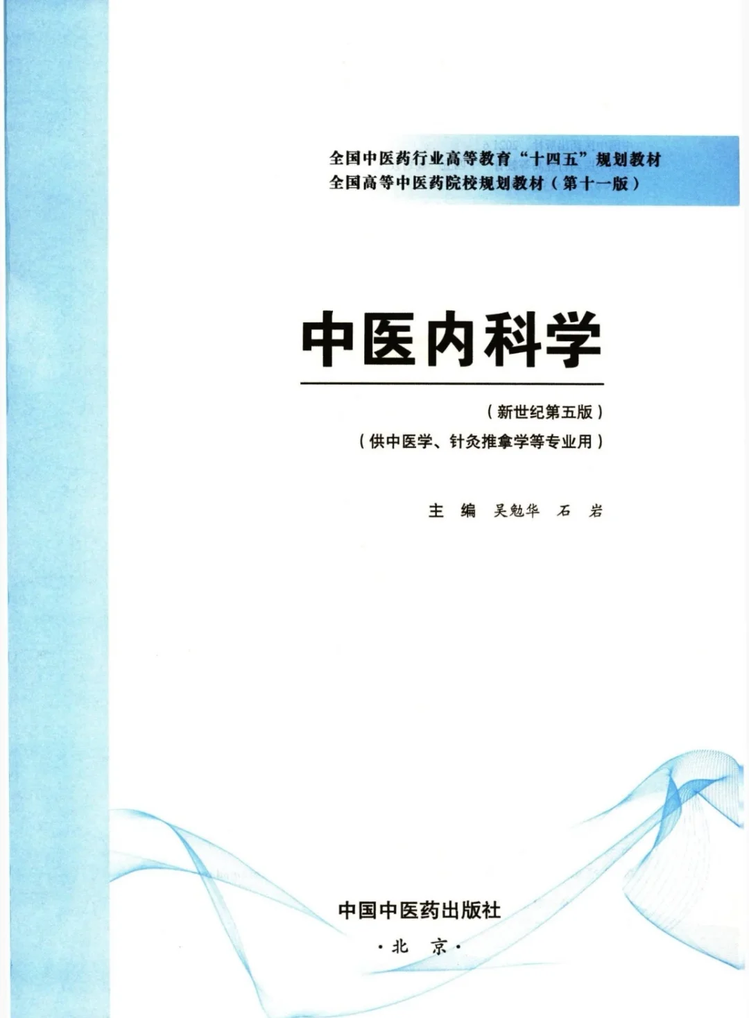 医学生福利-中医内科学 电子书 PDF