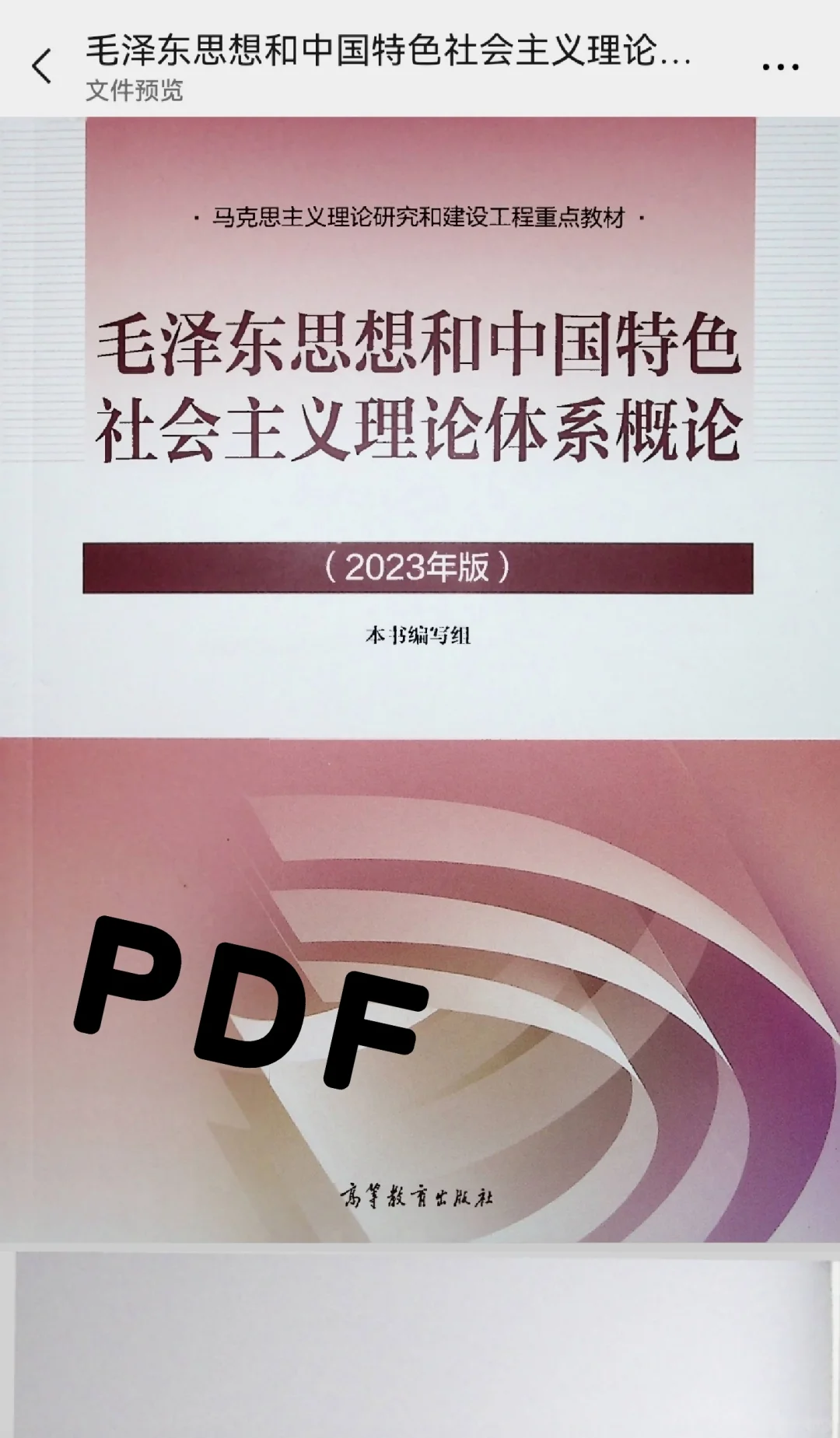 无纸化学习‼️毛概2023版‼️PDF电子版