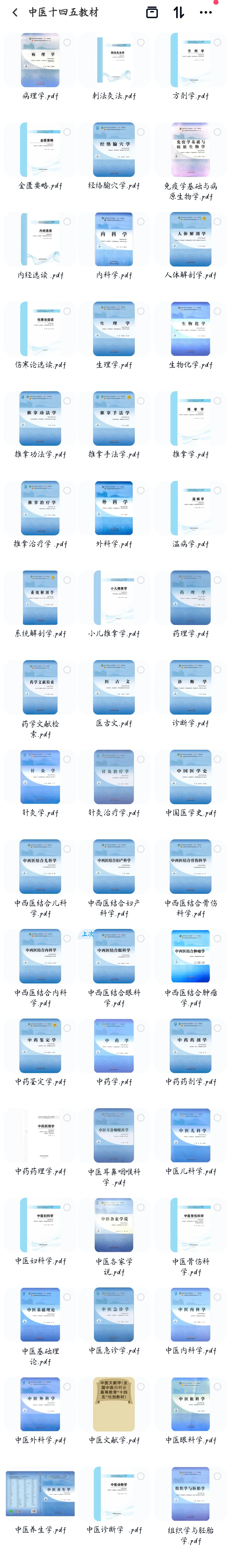 中医十四五规划教材、习题集电子版PDF