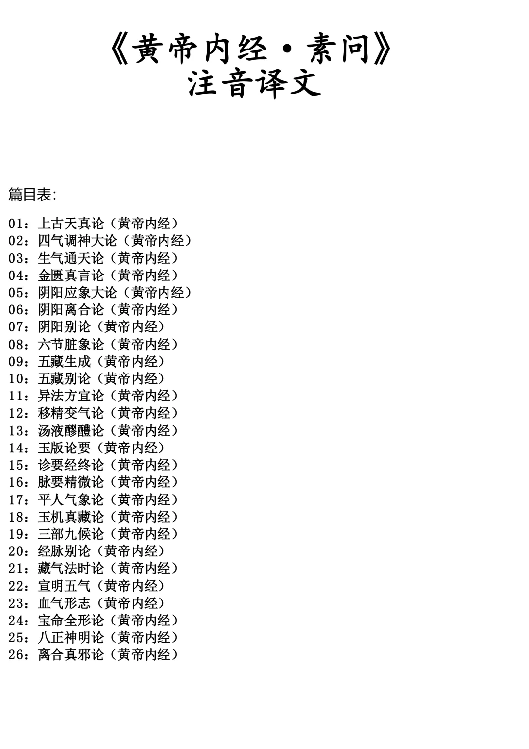 《黄帝内经·素问》注音和译文