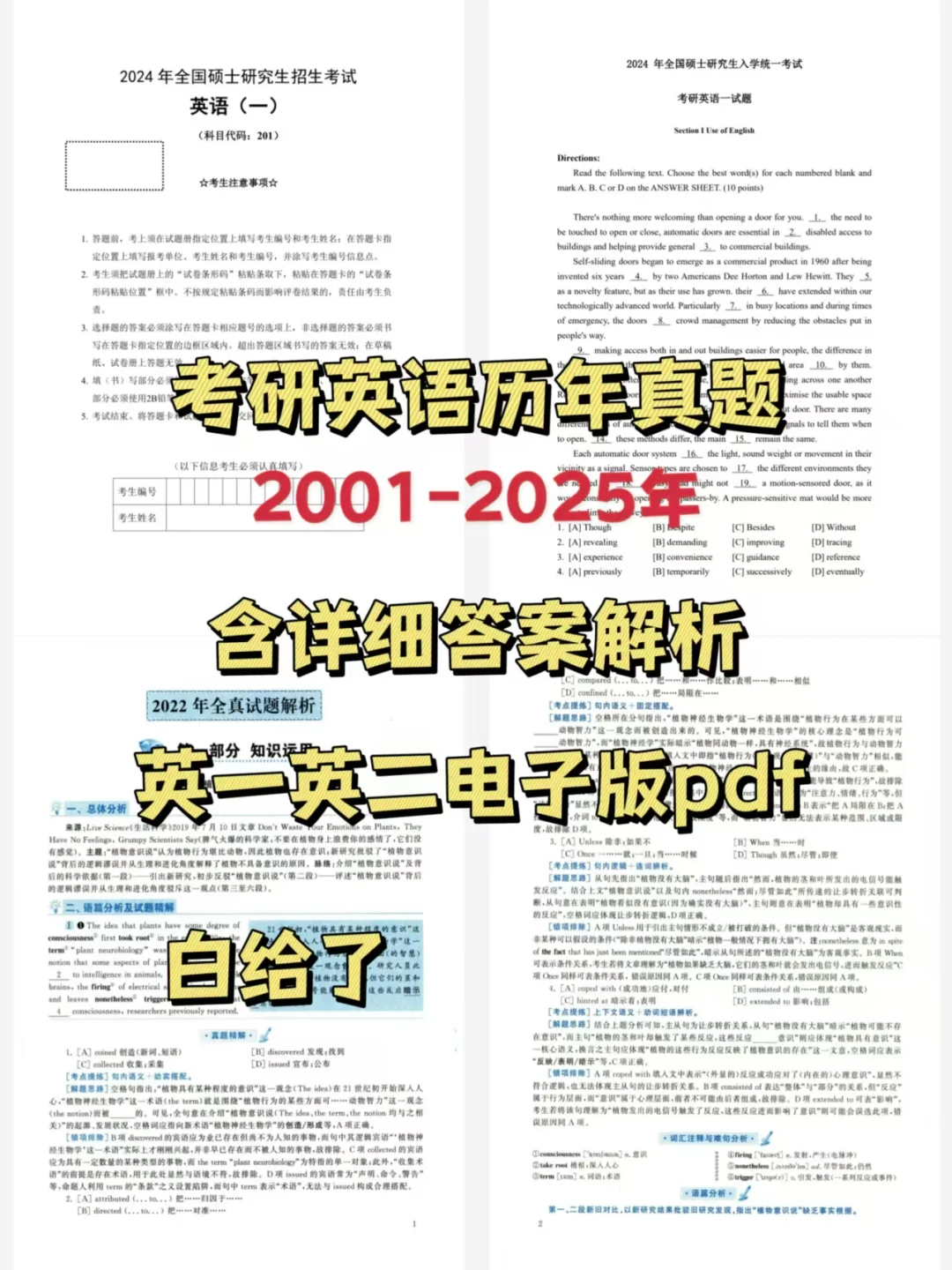 考研英语历年真题2001-2025年电子版pdf！！