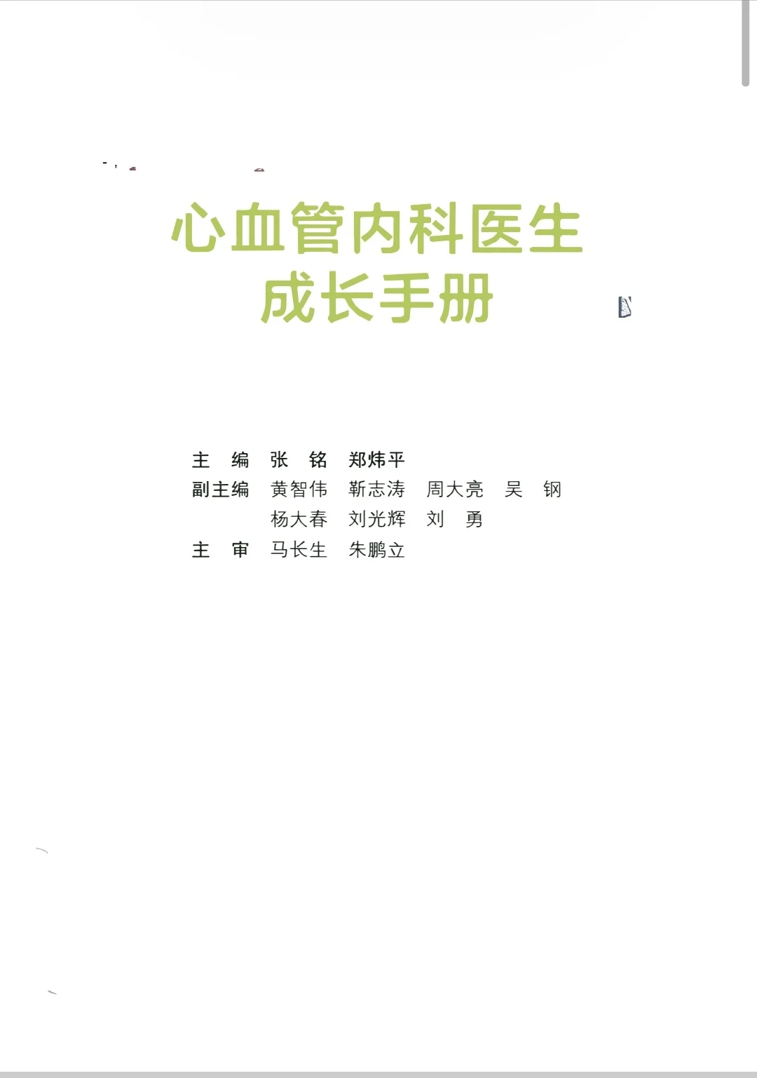【PDF版】心血管内科医生成长手册pdf电子书