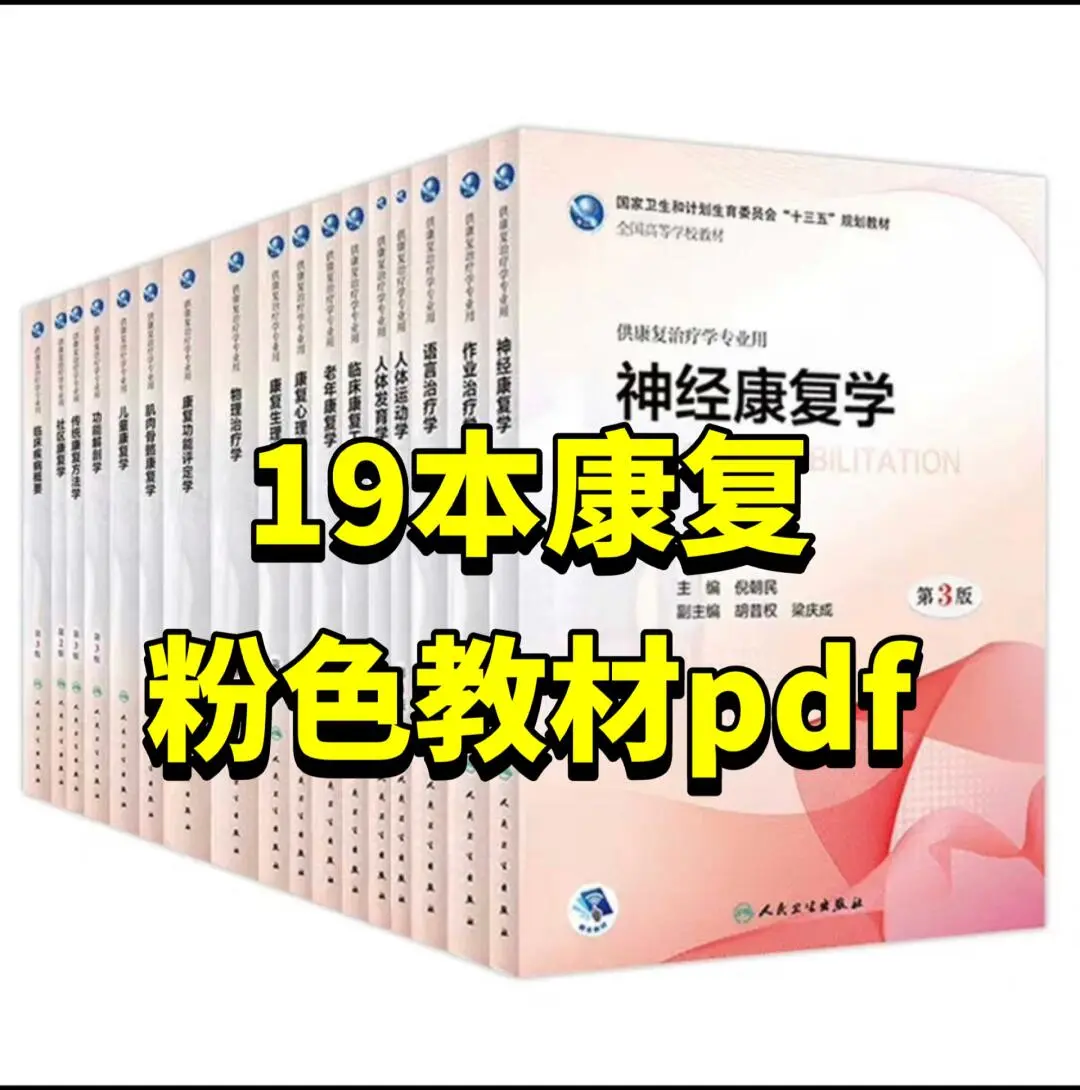 人卫十三五本科康复治疗学规划19本全