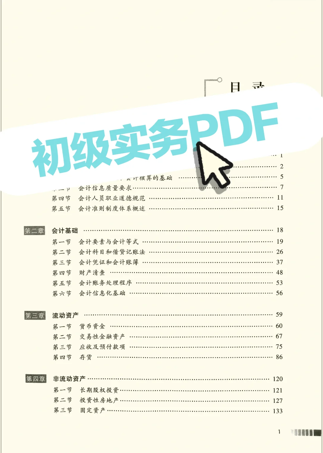 24年初级会计教材书PDF！