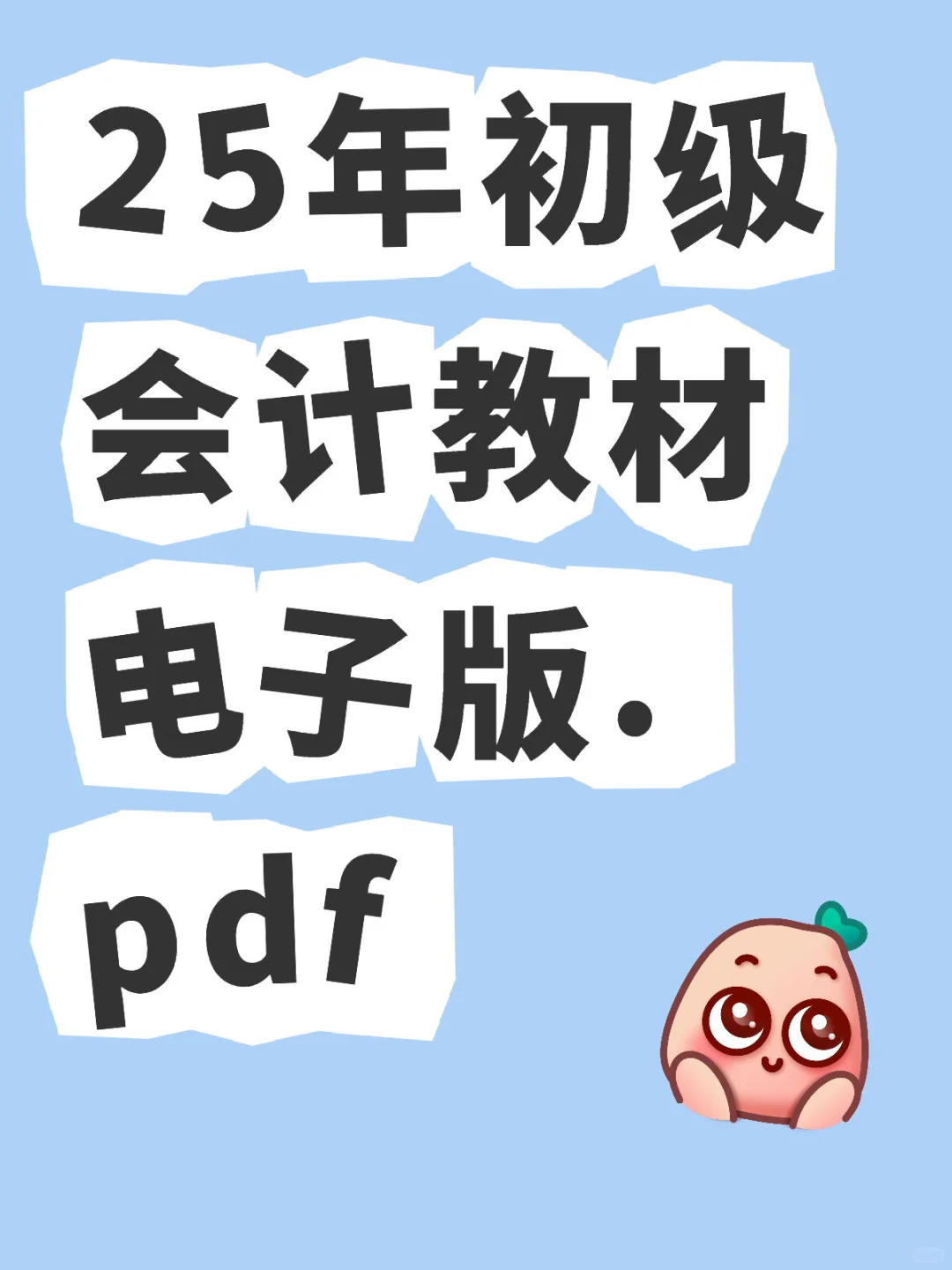 25年初级会计教材电子版.pdf芬享