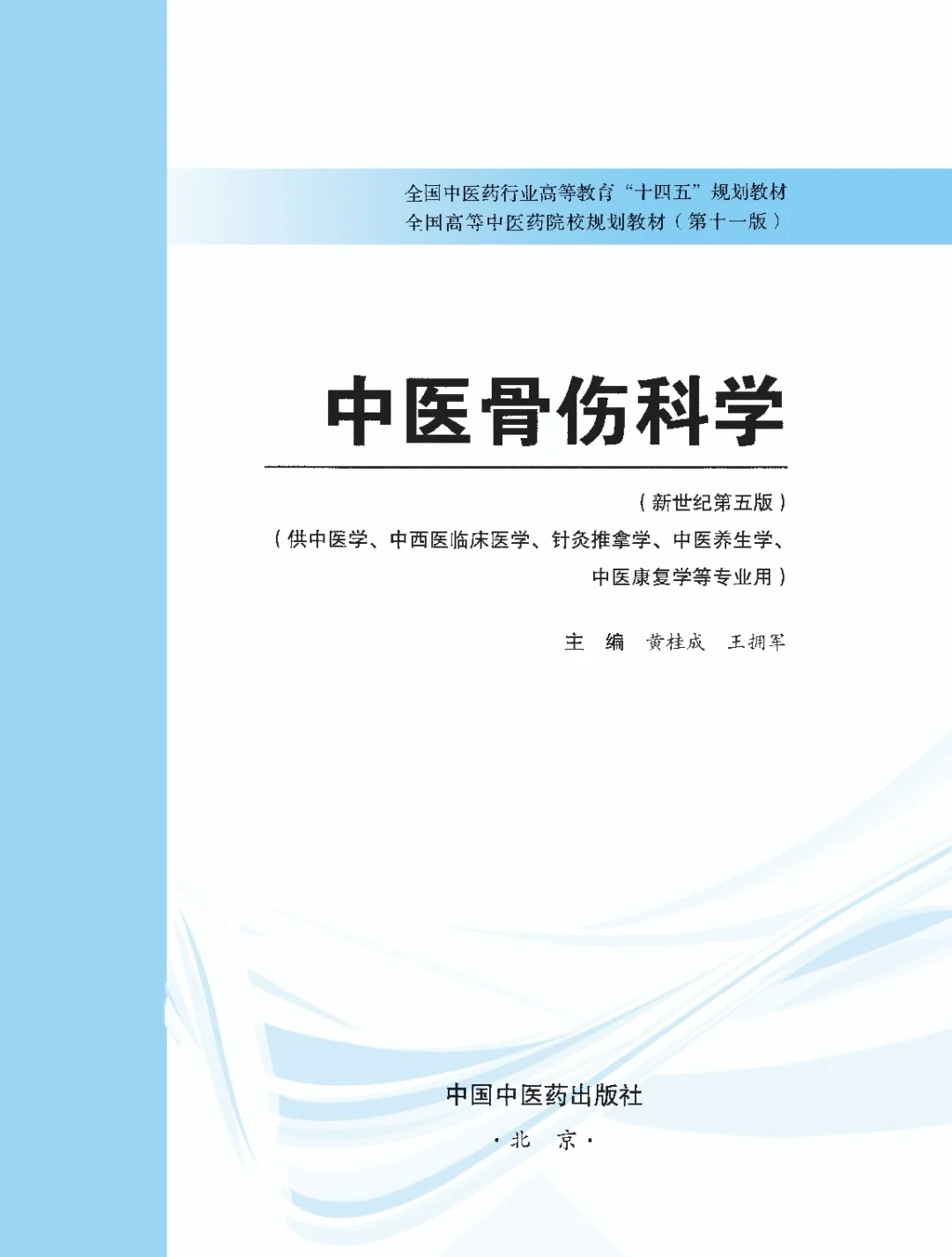 医学生福利-中医骨伤科学 电子书 PDF