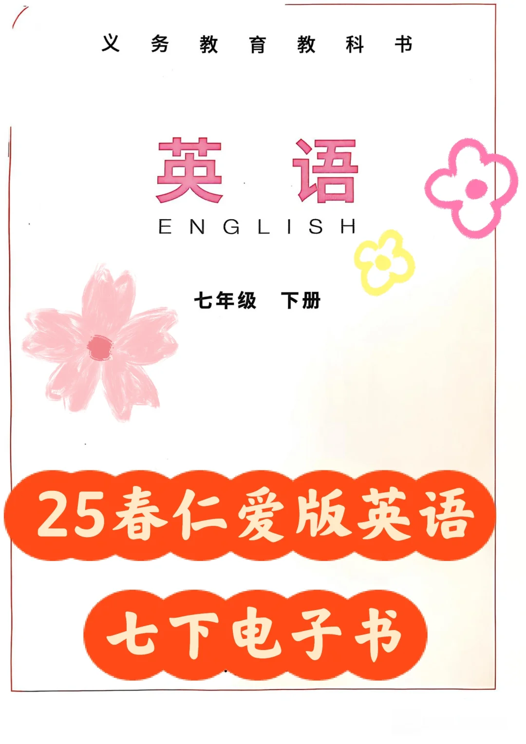 就是25春仁爱版英语七下电子书❗️