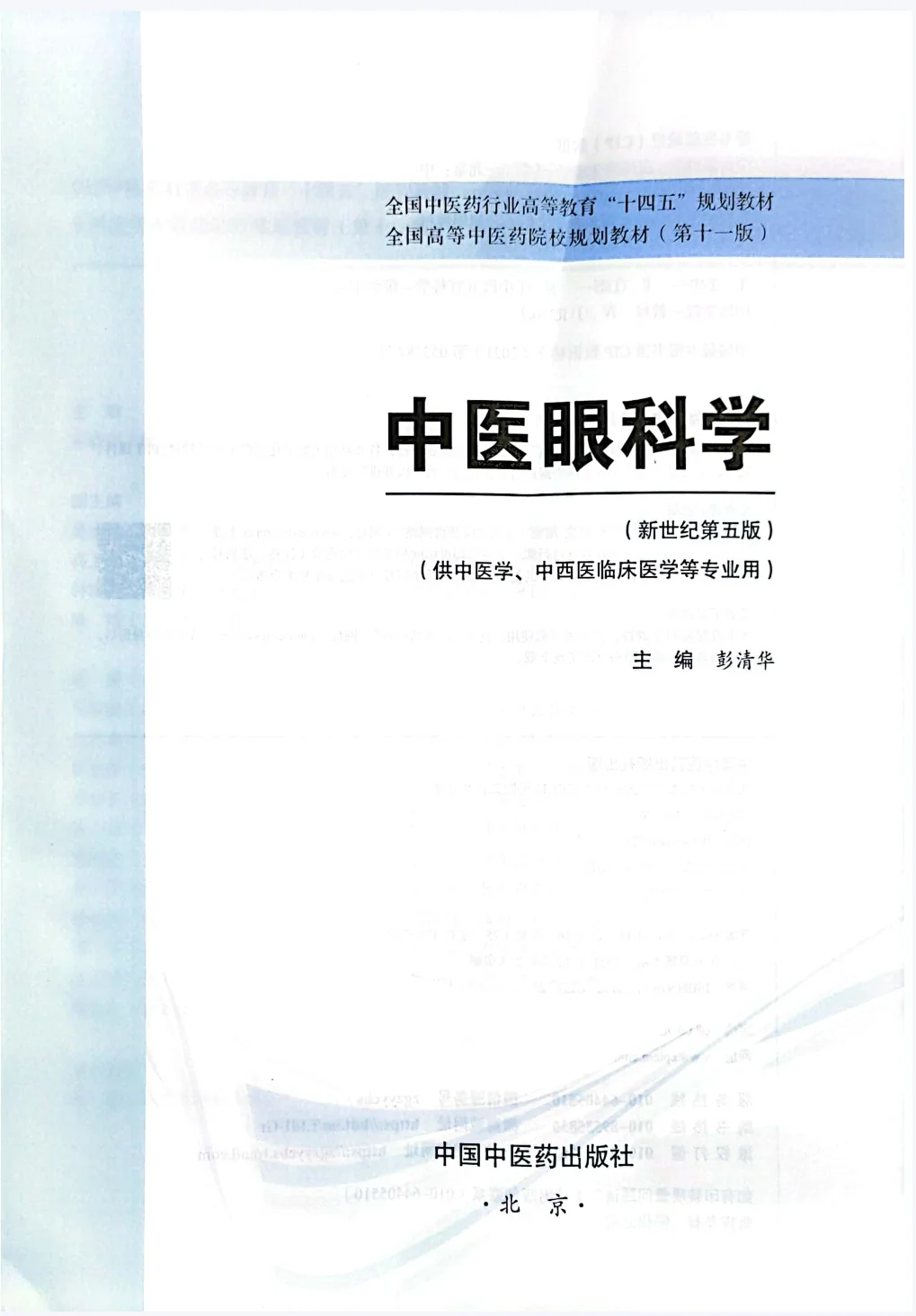 医学生福利-中医眼科学 电子书 PDF