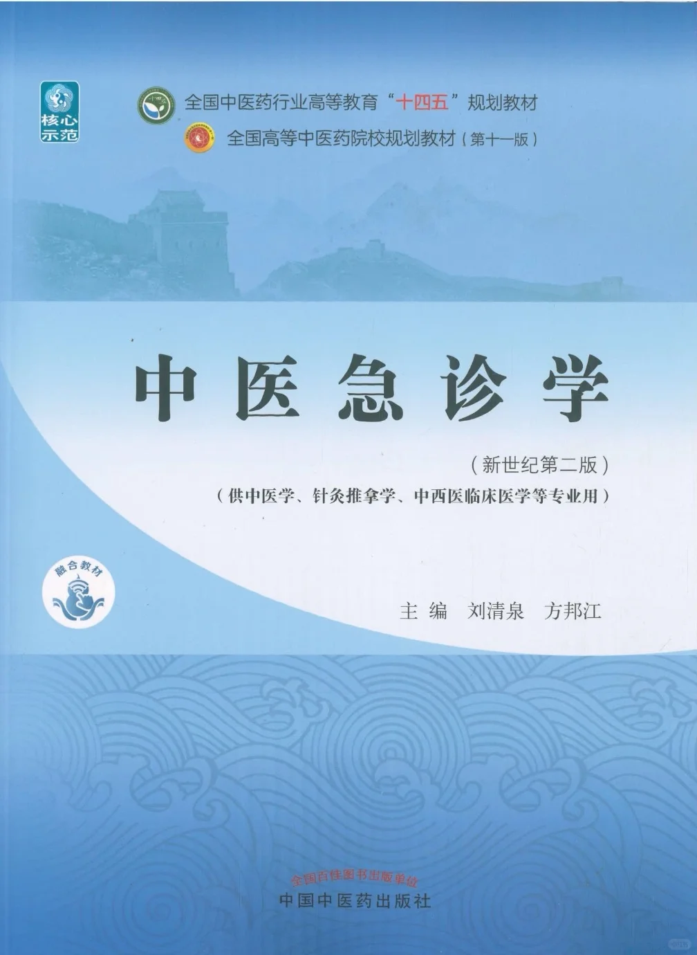 医学生福利-中医急诊学 电子书 PDF