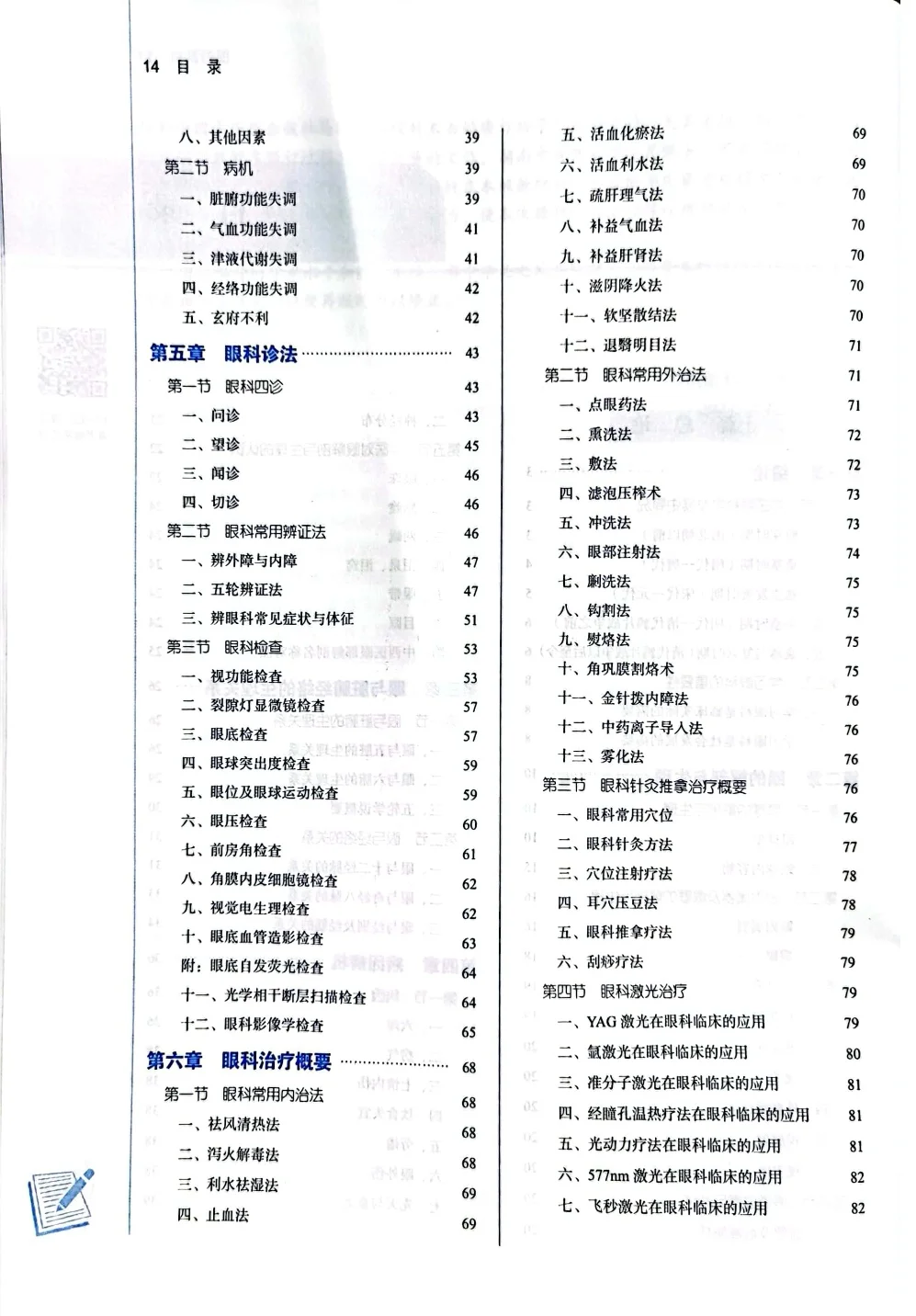 医学生福利-中医眼科学 电子书 PDF