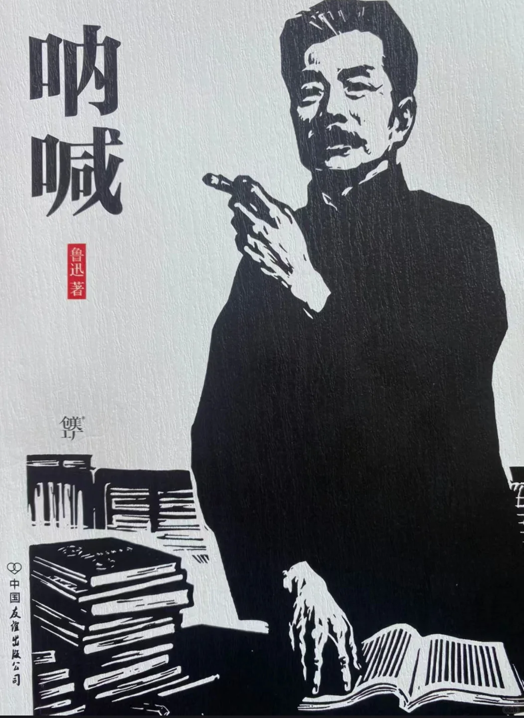 《呐喊》鲁迅PDF电子书