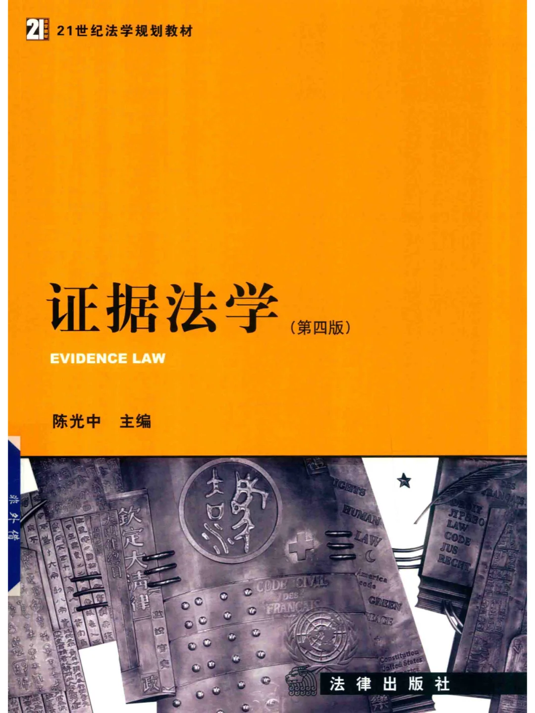 证据法学系刑事证据法学列PDF电子书服务
