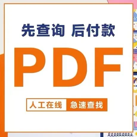 PDF代找