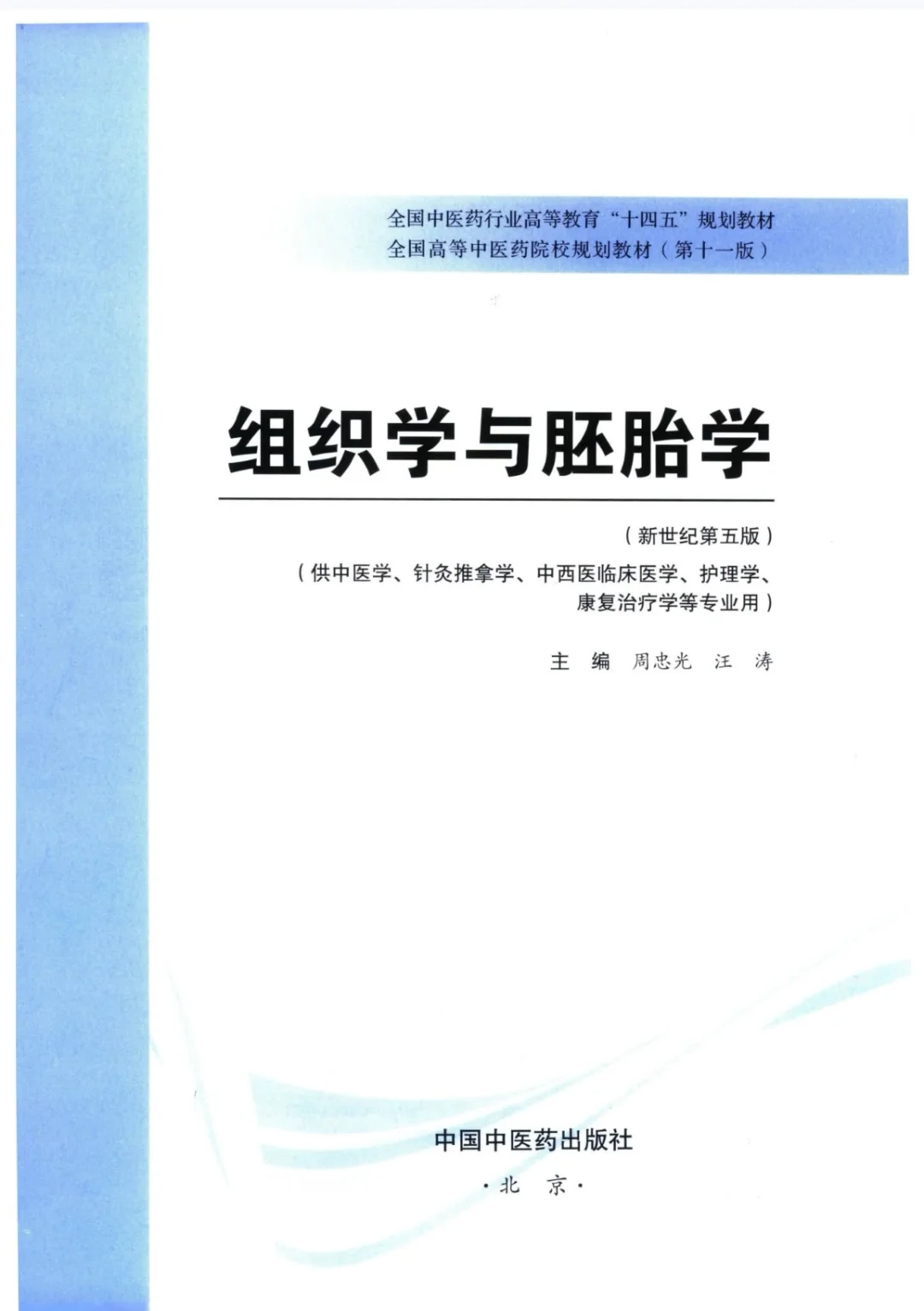 医学生福利-中医学组织学与胚胎学电子书PDF