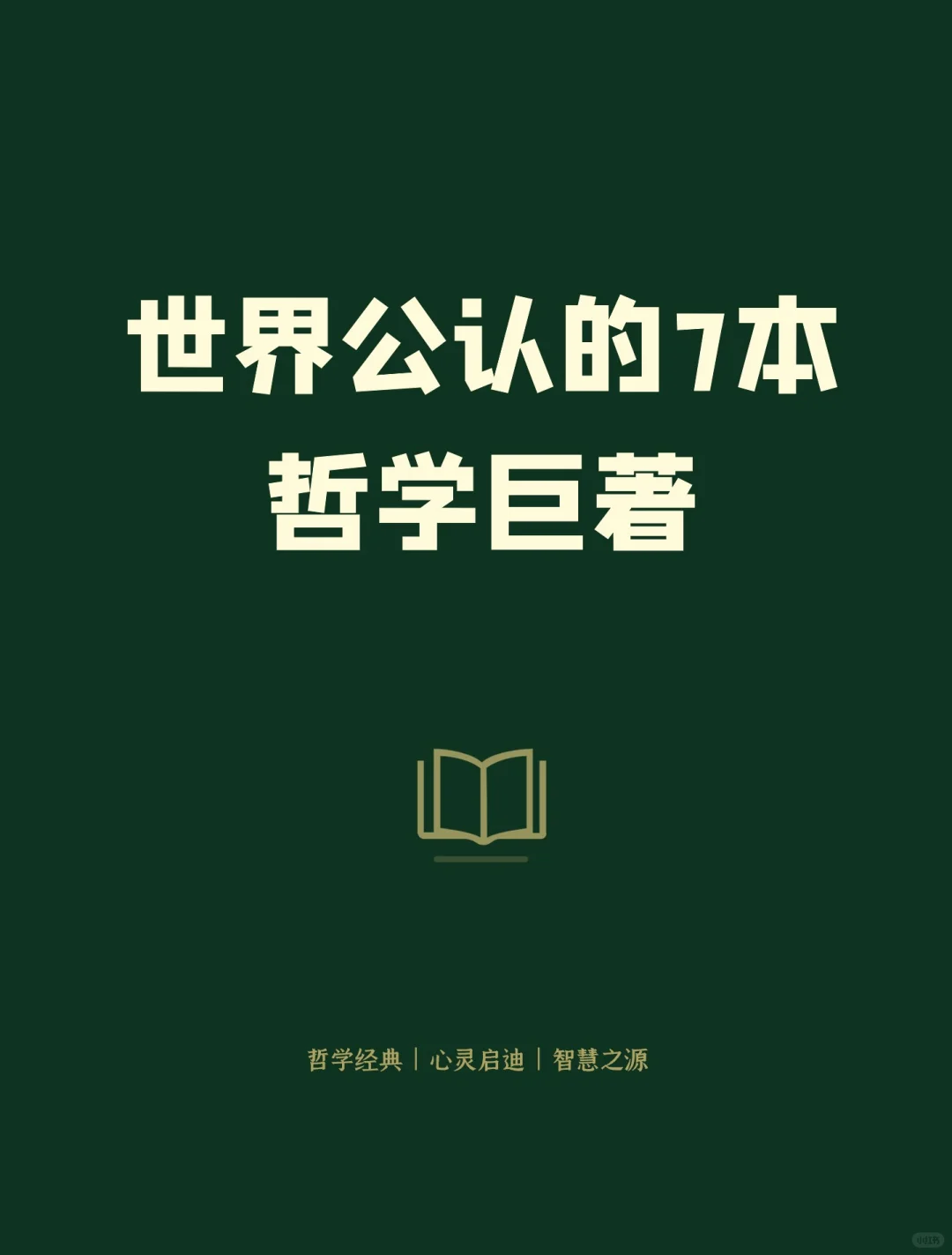 世界公认的7本经典哲学作品📚，入门必备！