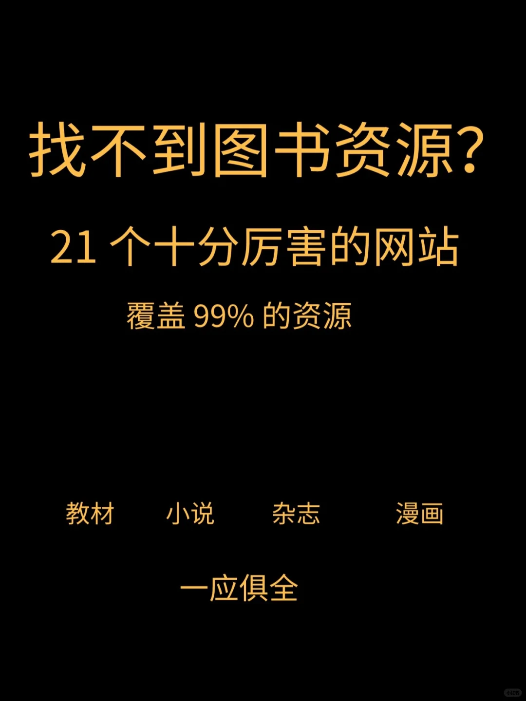 想快速找到电子书资源？🔥推荐这21个网站