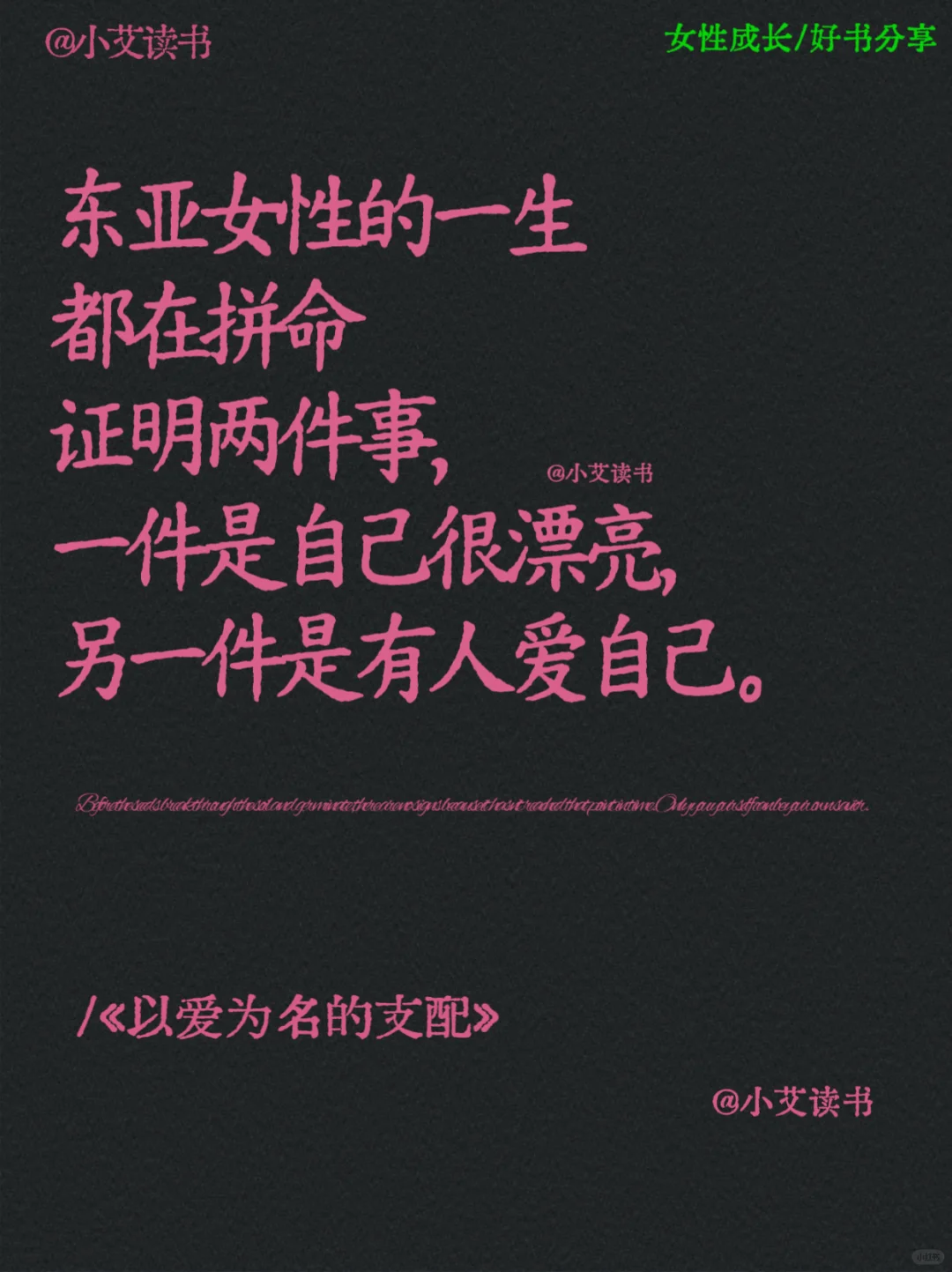 《以爱为名的支配》女性清醒独立之书