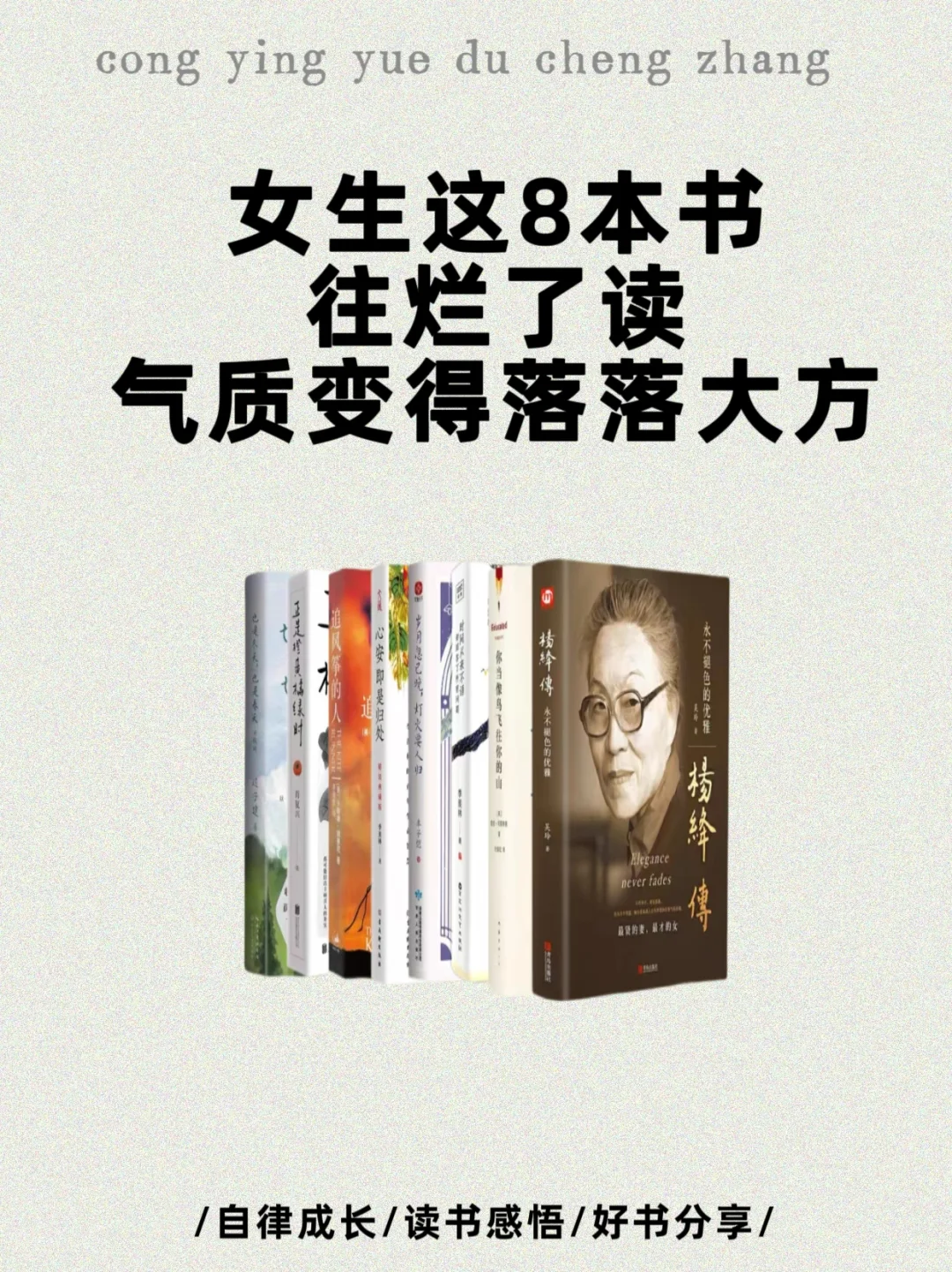 📚这8本书，所有女生往烂了读！！