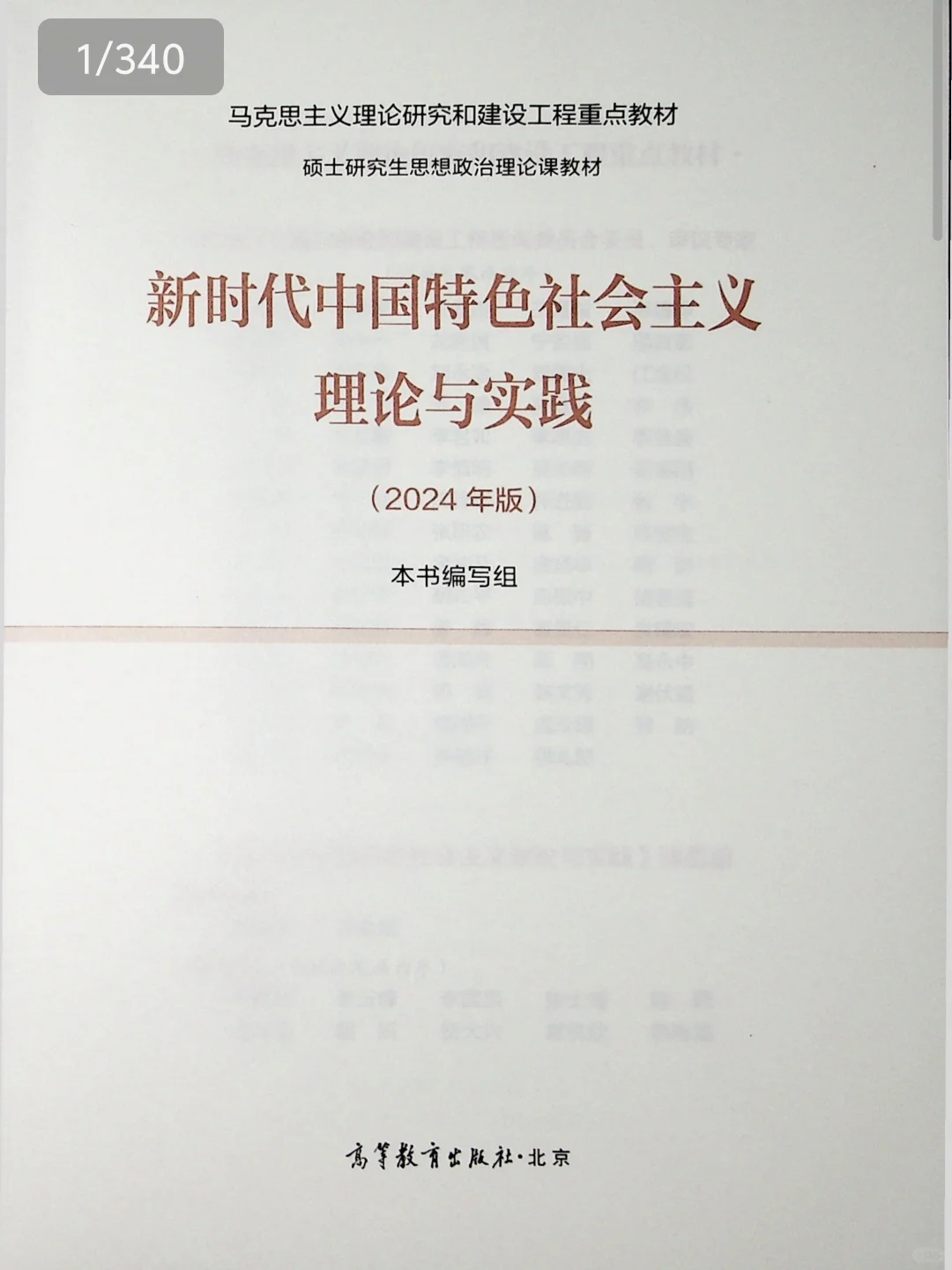 研究生新中特2024版PDF分享