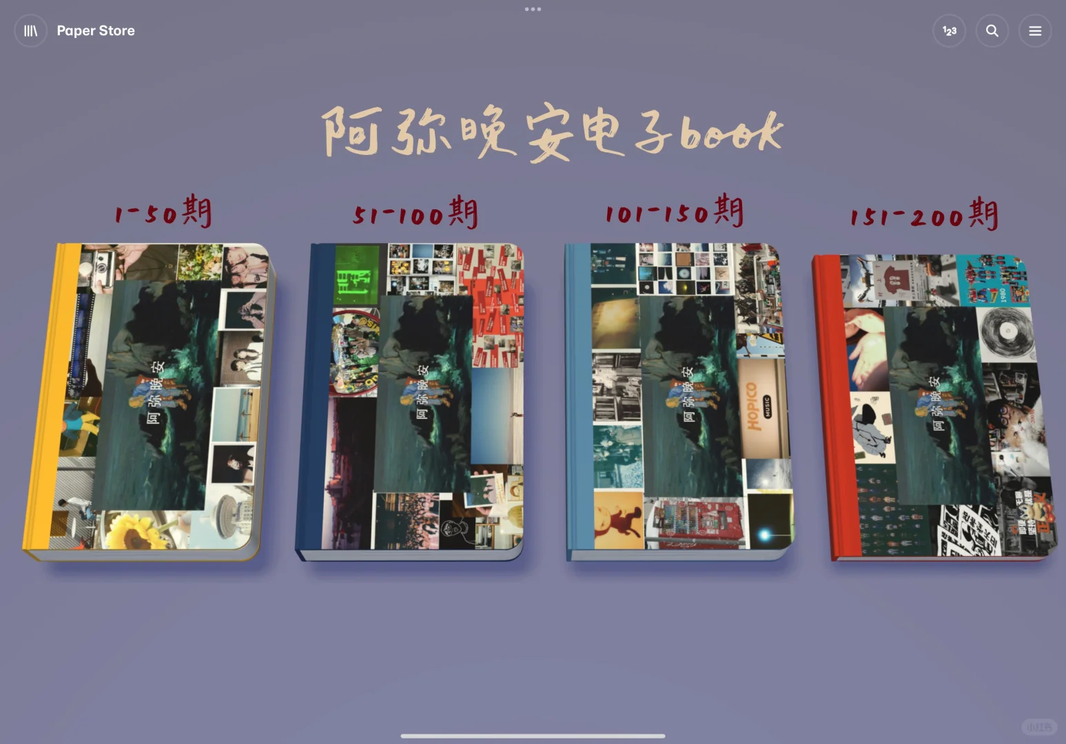 阿弥晚安200期电子书完结！！！！！！